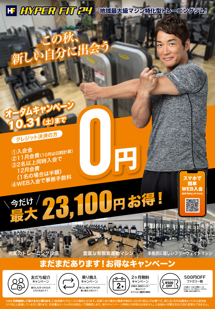 🍁オータムキャンペーン🍁｜HYPER FIT 24 大津堅田店