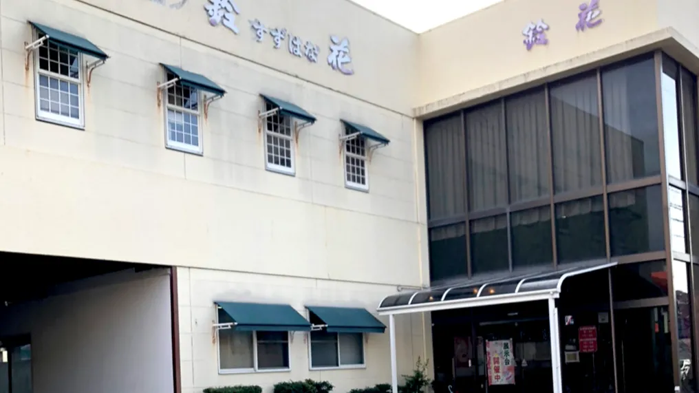 鈴花伊万里店 唐津事務所外観