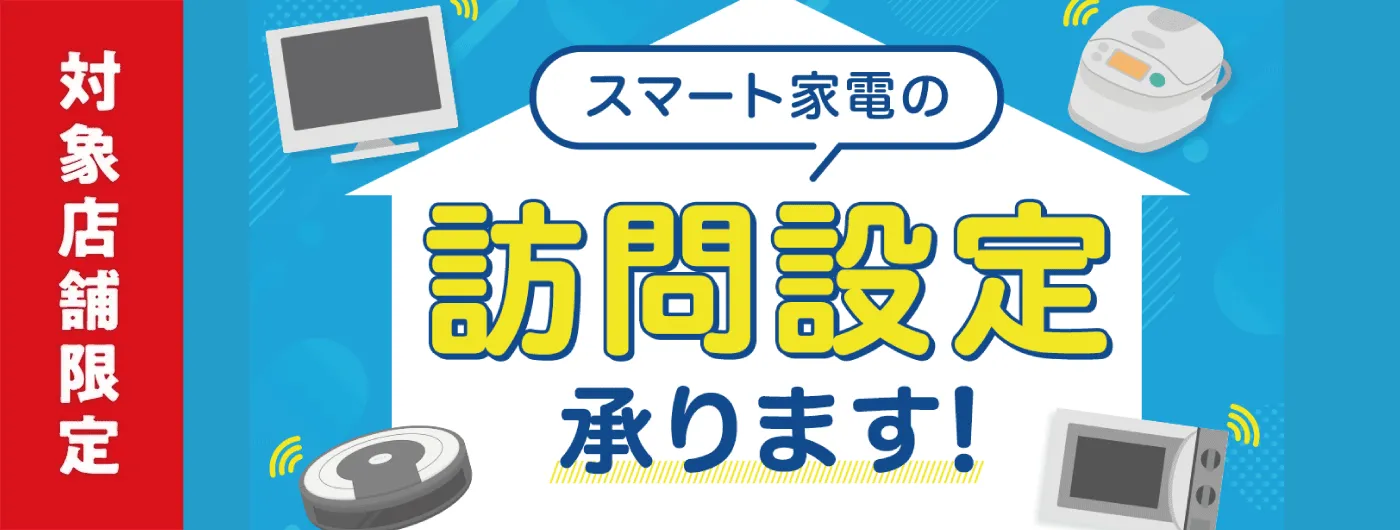 スマホアプリ対応家電の訪問設定承ります!