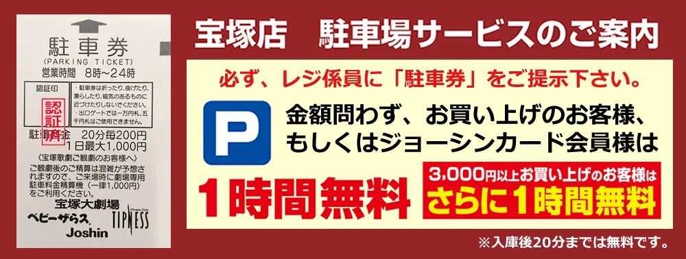 宝塚店　駐車場サービスのご案内