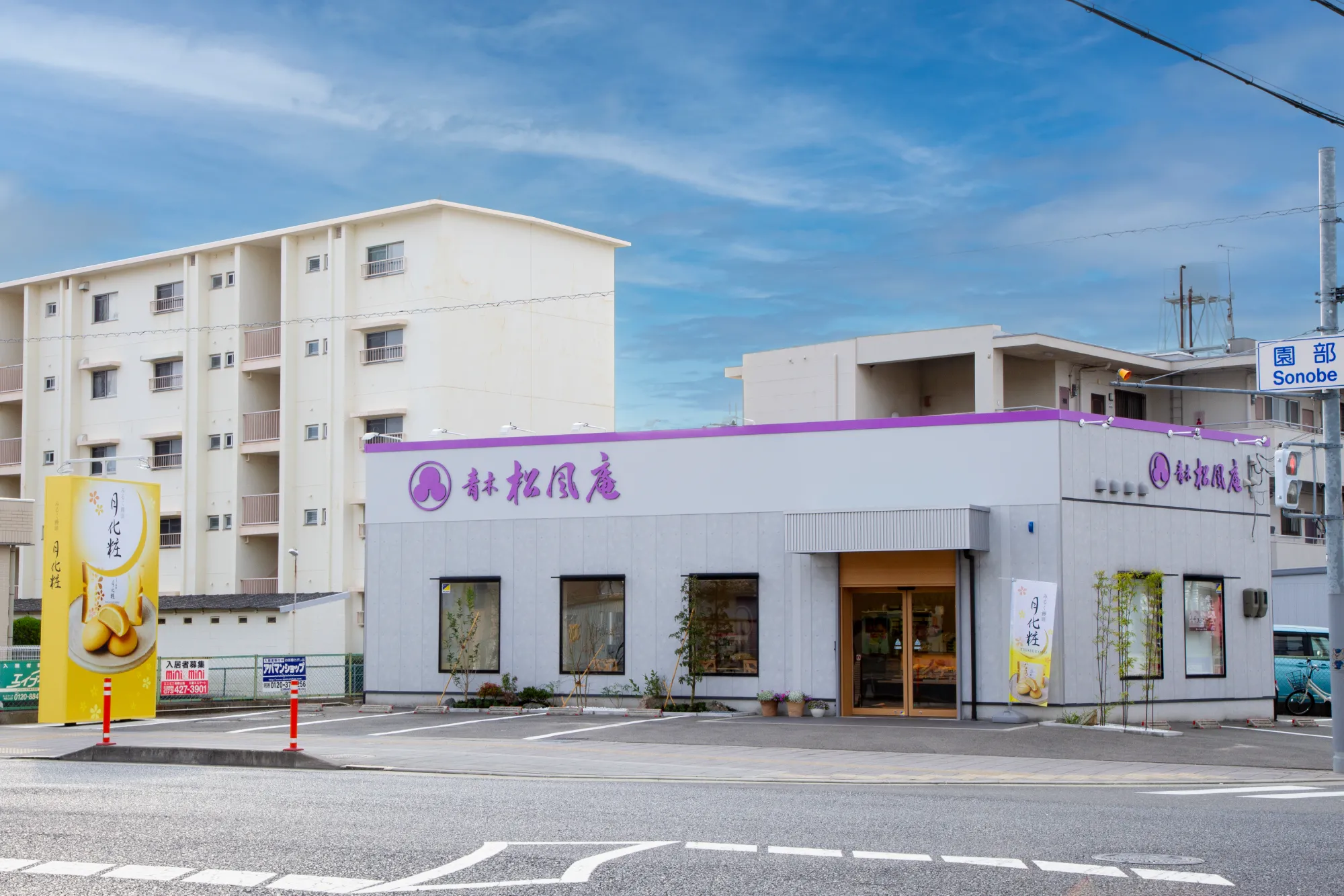 花生 松庵 LIVE SDD 2026】｜青木松風庵 園部店