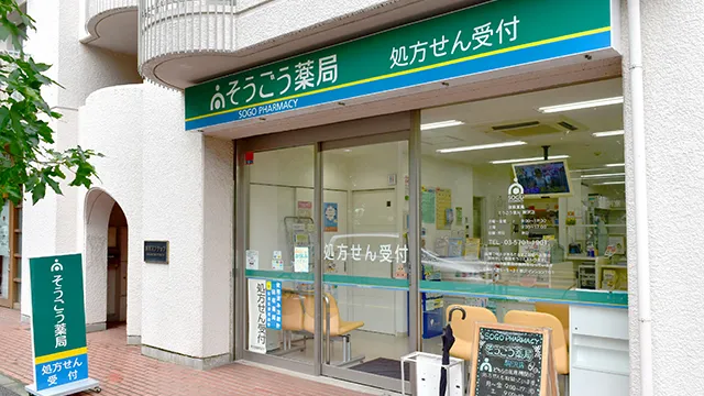 そうごう薬局 駒沢店 | そうごう薬局グループ