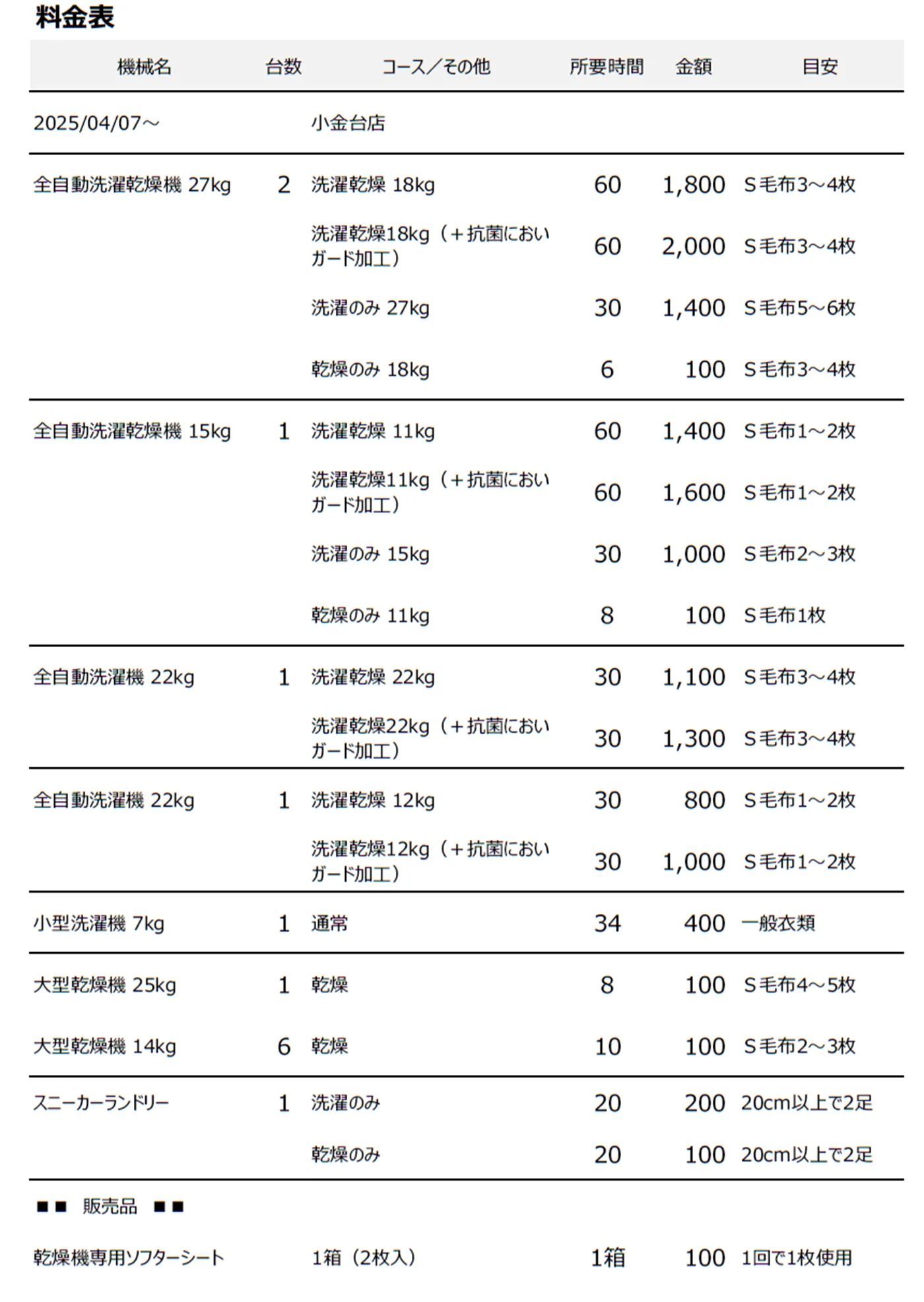 小金台店コインランドリー料金表