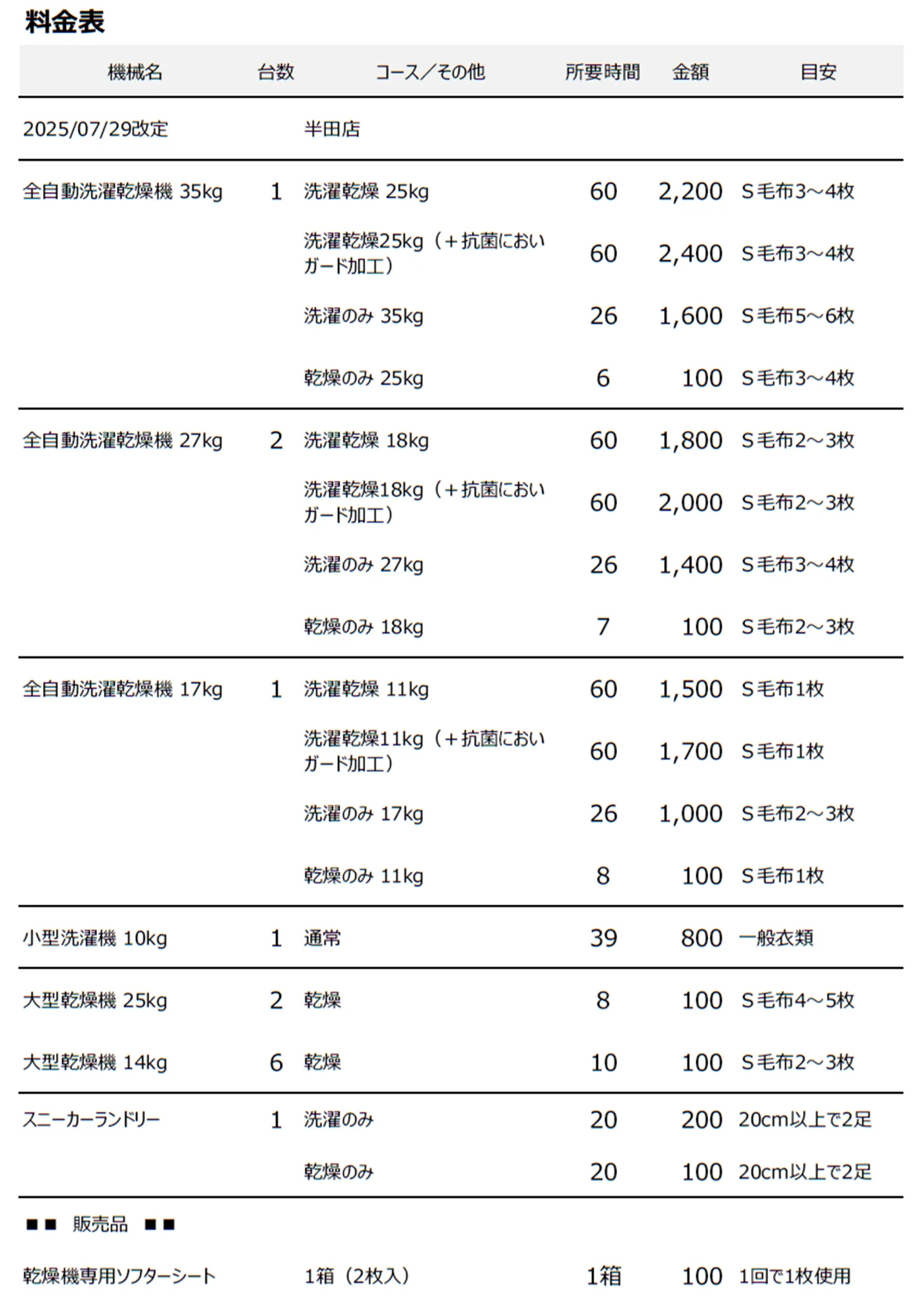 半田店コインランドリー料金表