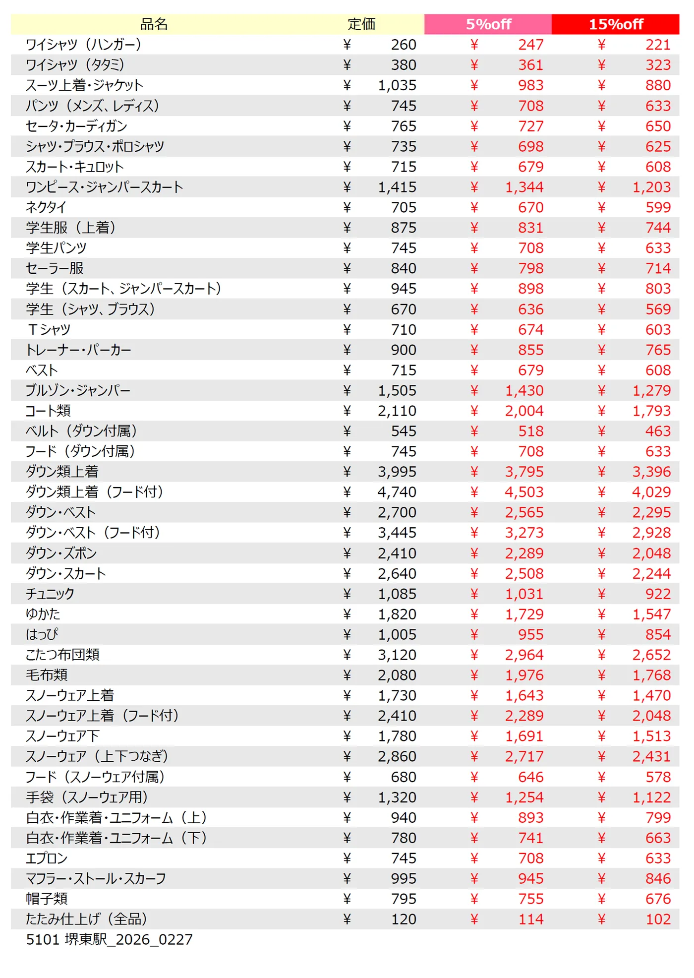 堺東店クリーニング料金表