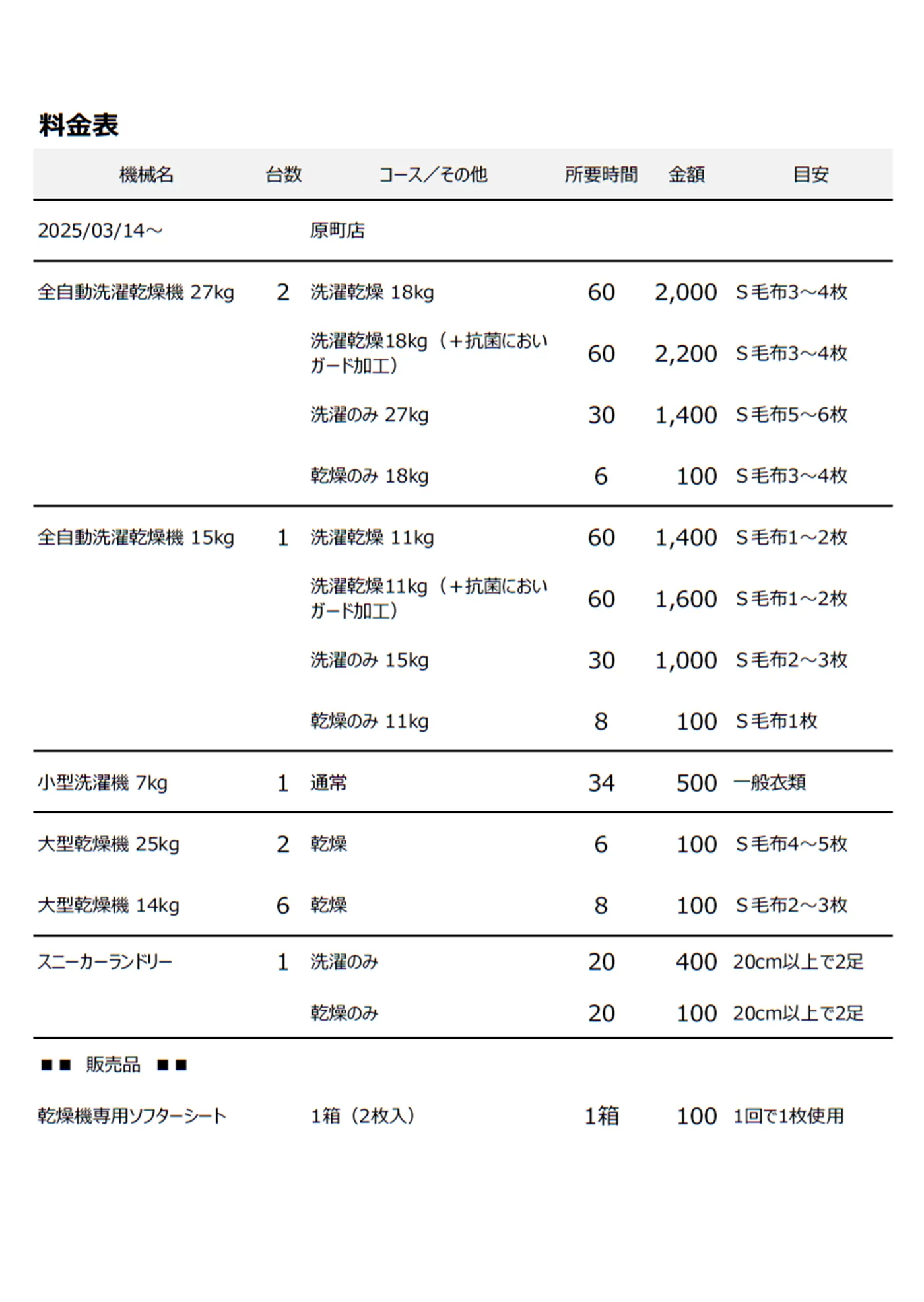 原町店コインランドリー料金表