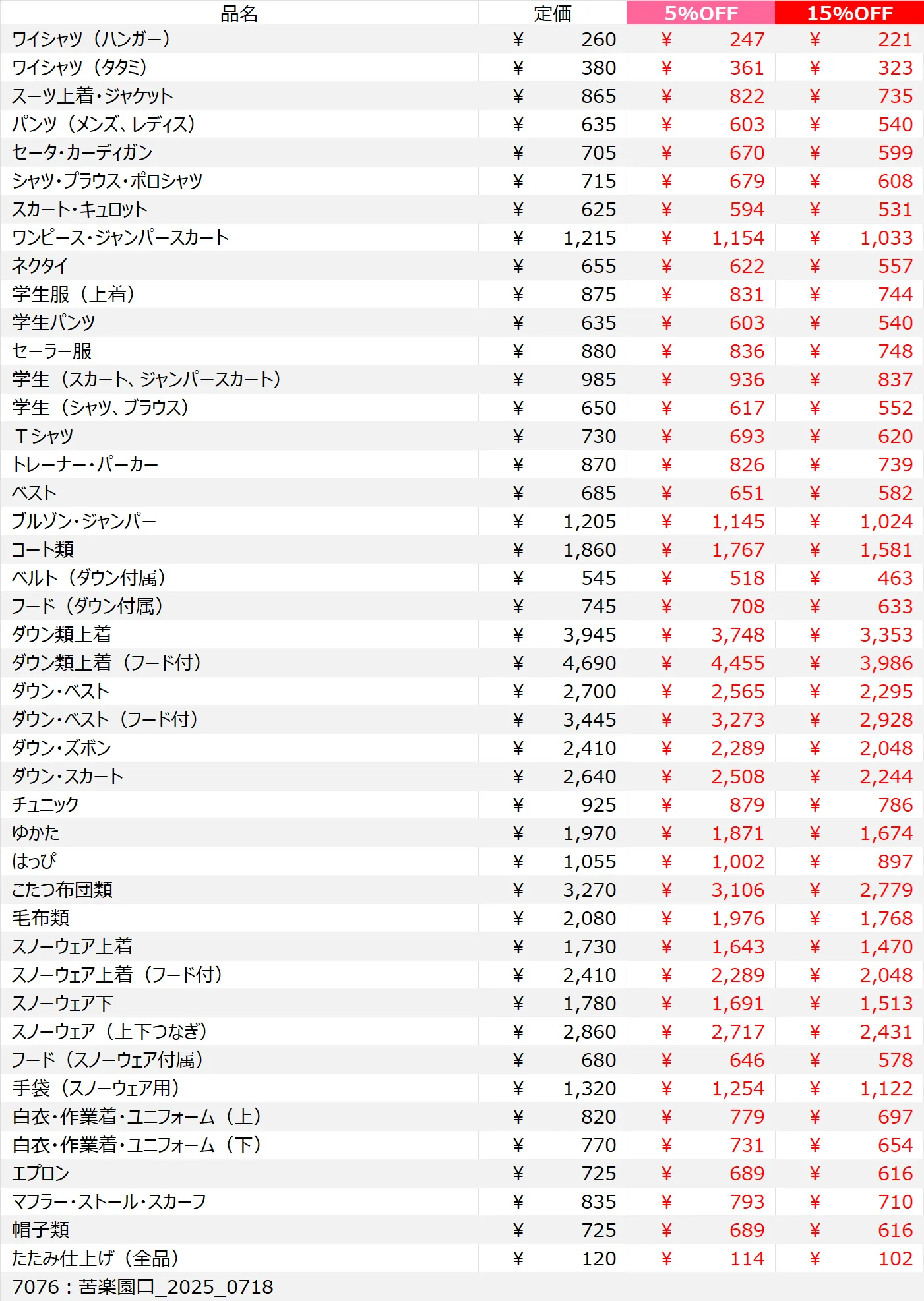 苦楽園口店クリーニング料金表