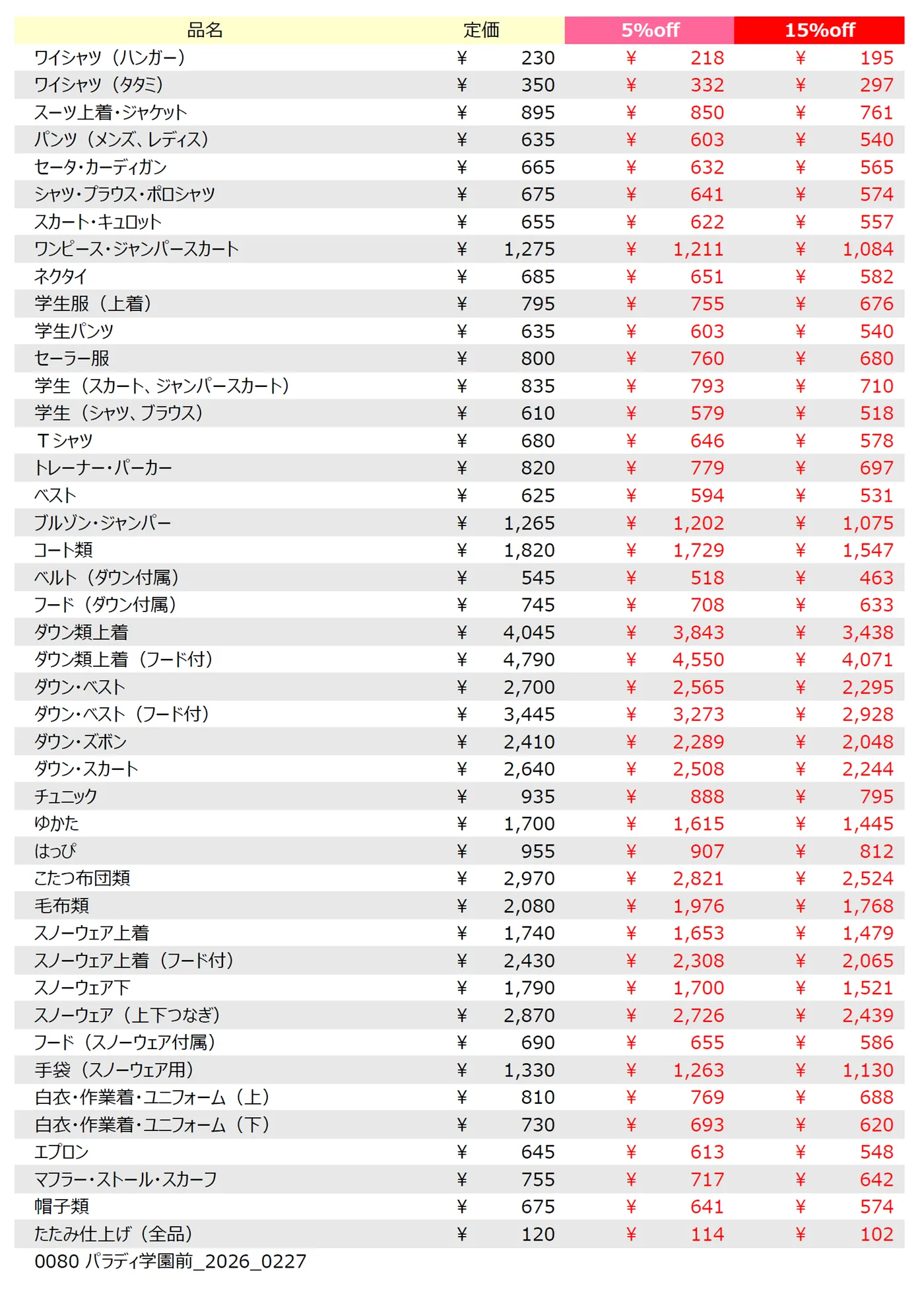 パラディ学園前店クリーニング料金表