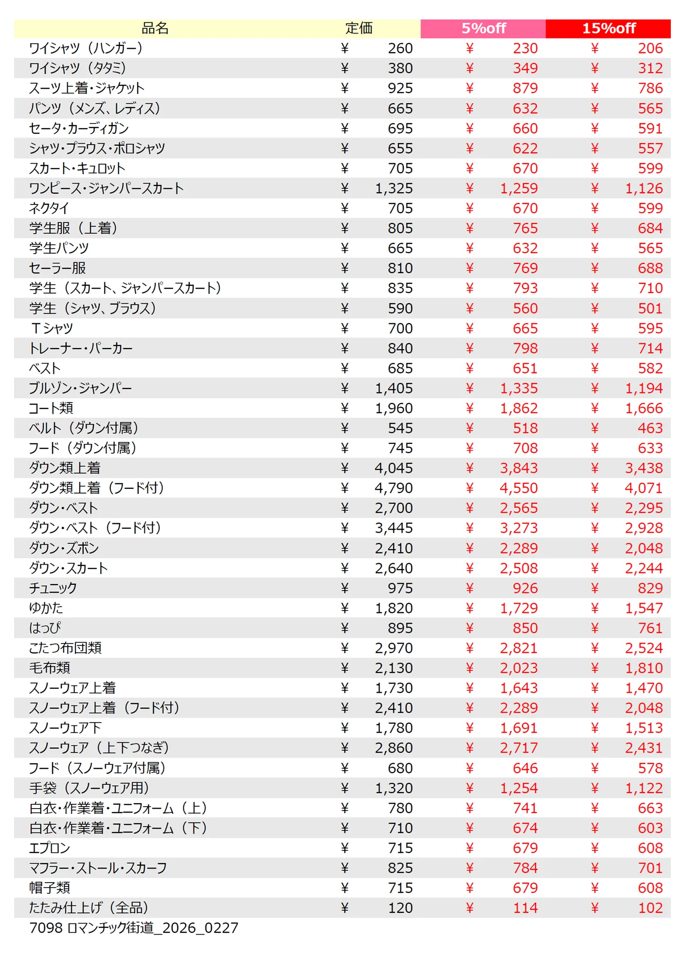 ロマンチック街道店クリーニング料金表