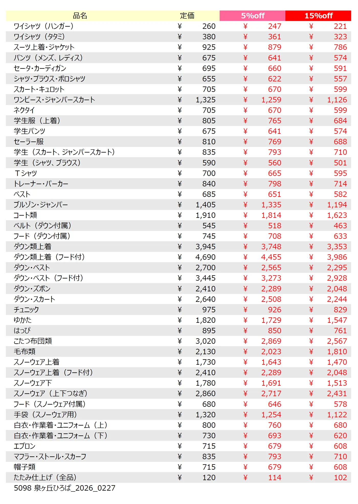泉ヶ丘ひろば店クリーニング料金表