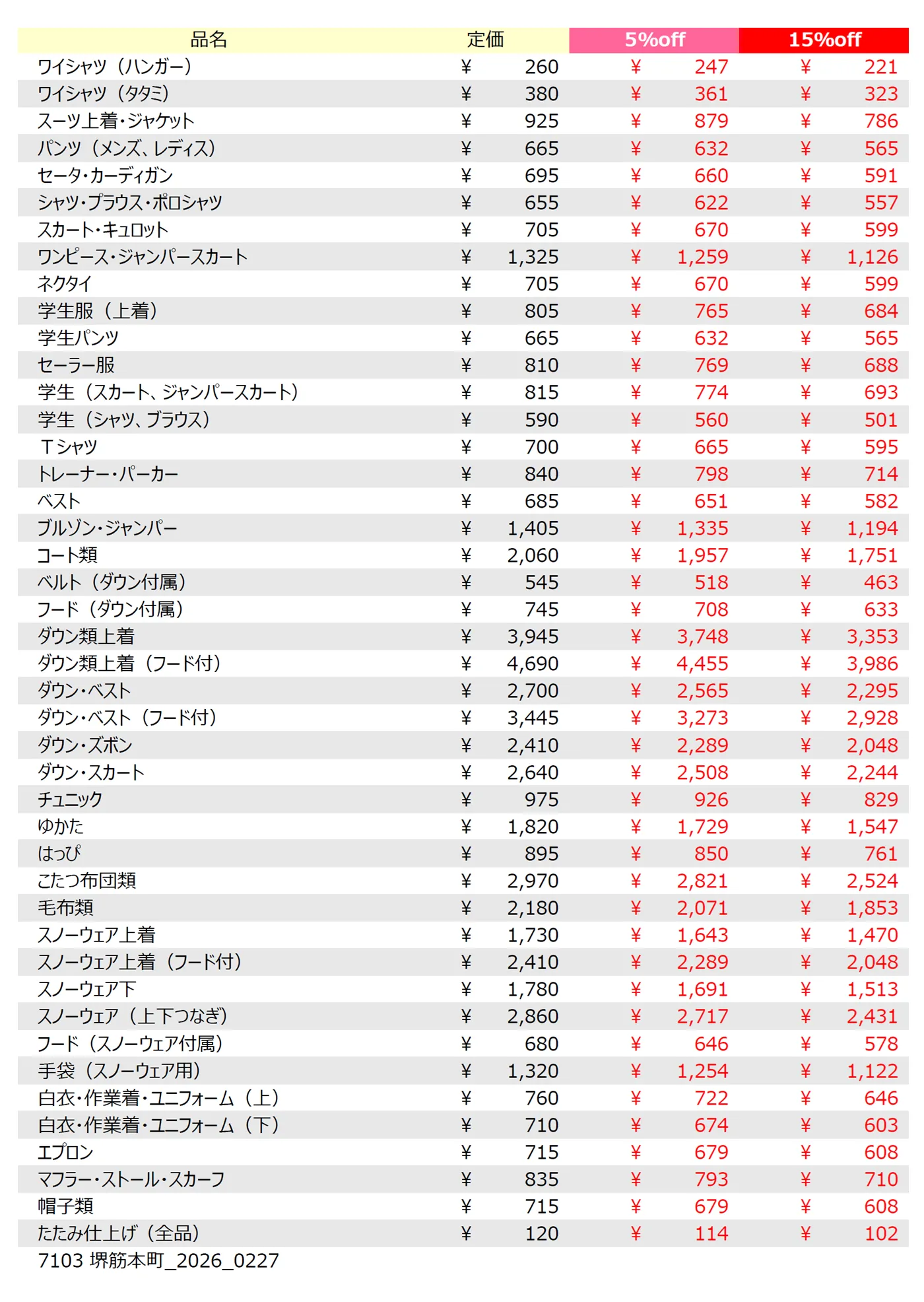 堺筋本町店クリーニング料金表