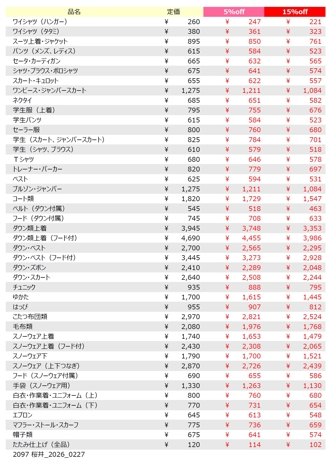 桜井店クリーニング料金表