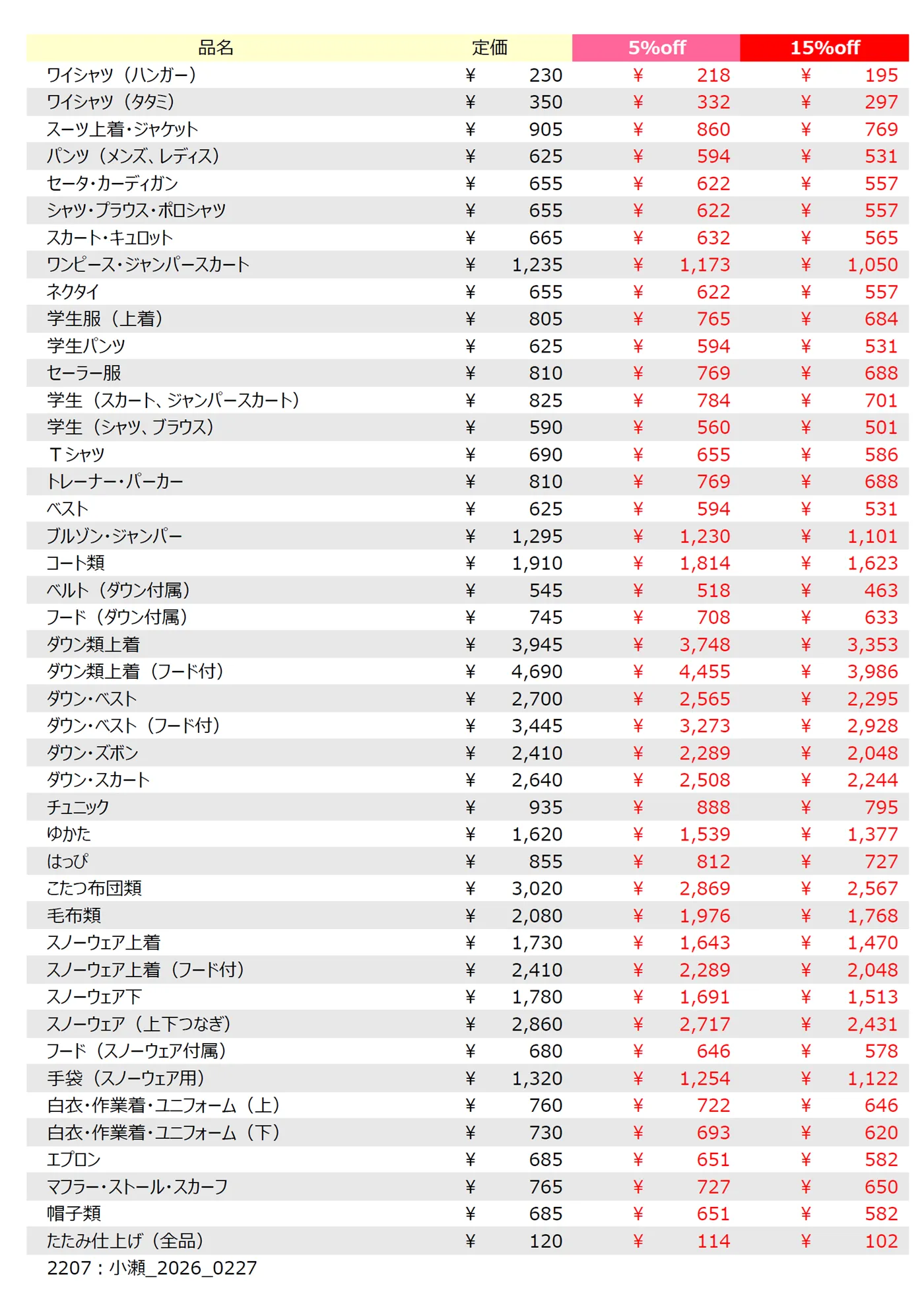 小瀬店クリーニング料金表