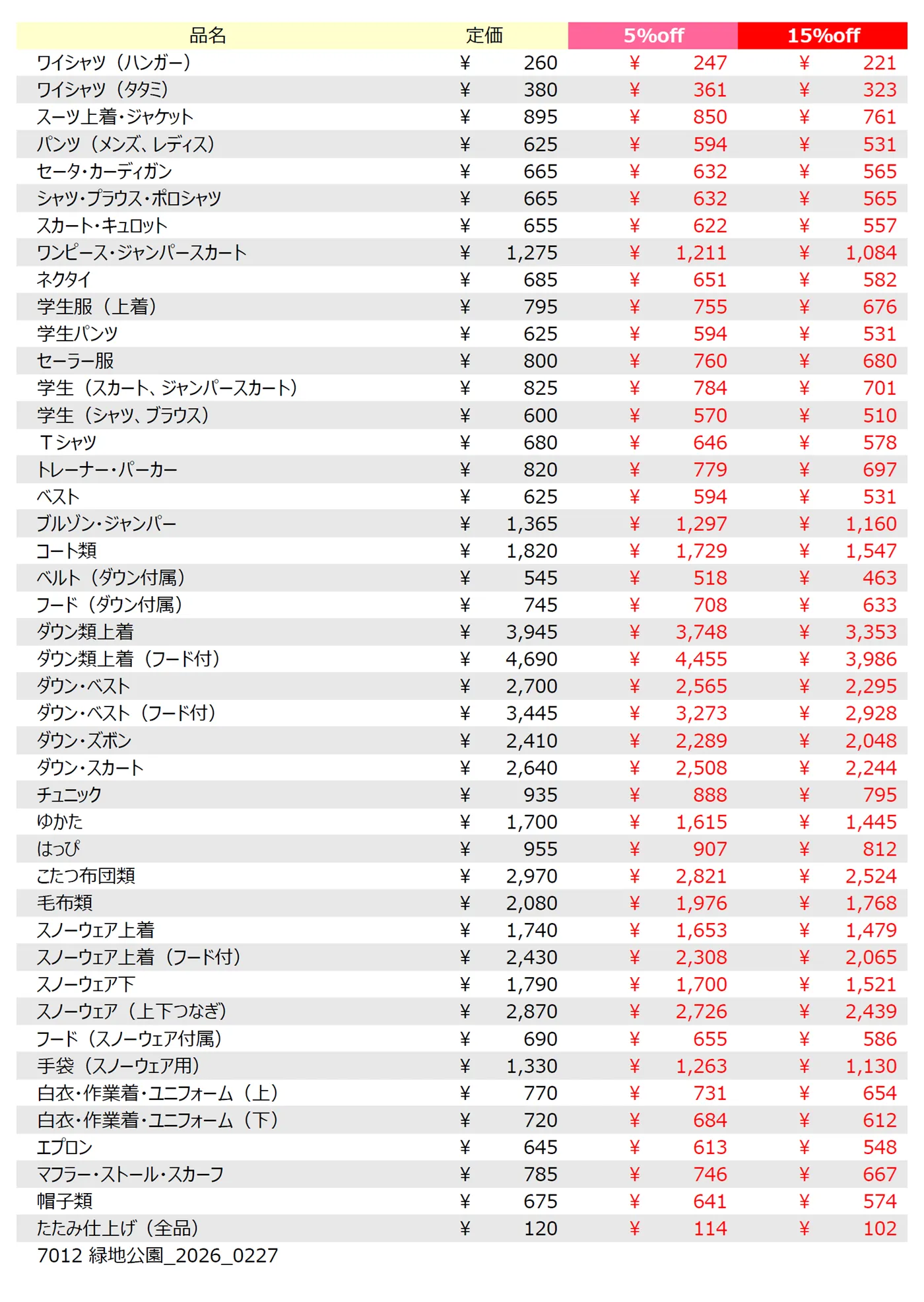 緑地公園店クリーニング料金表