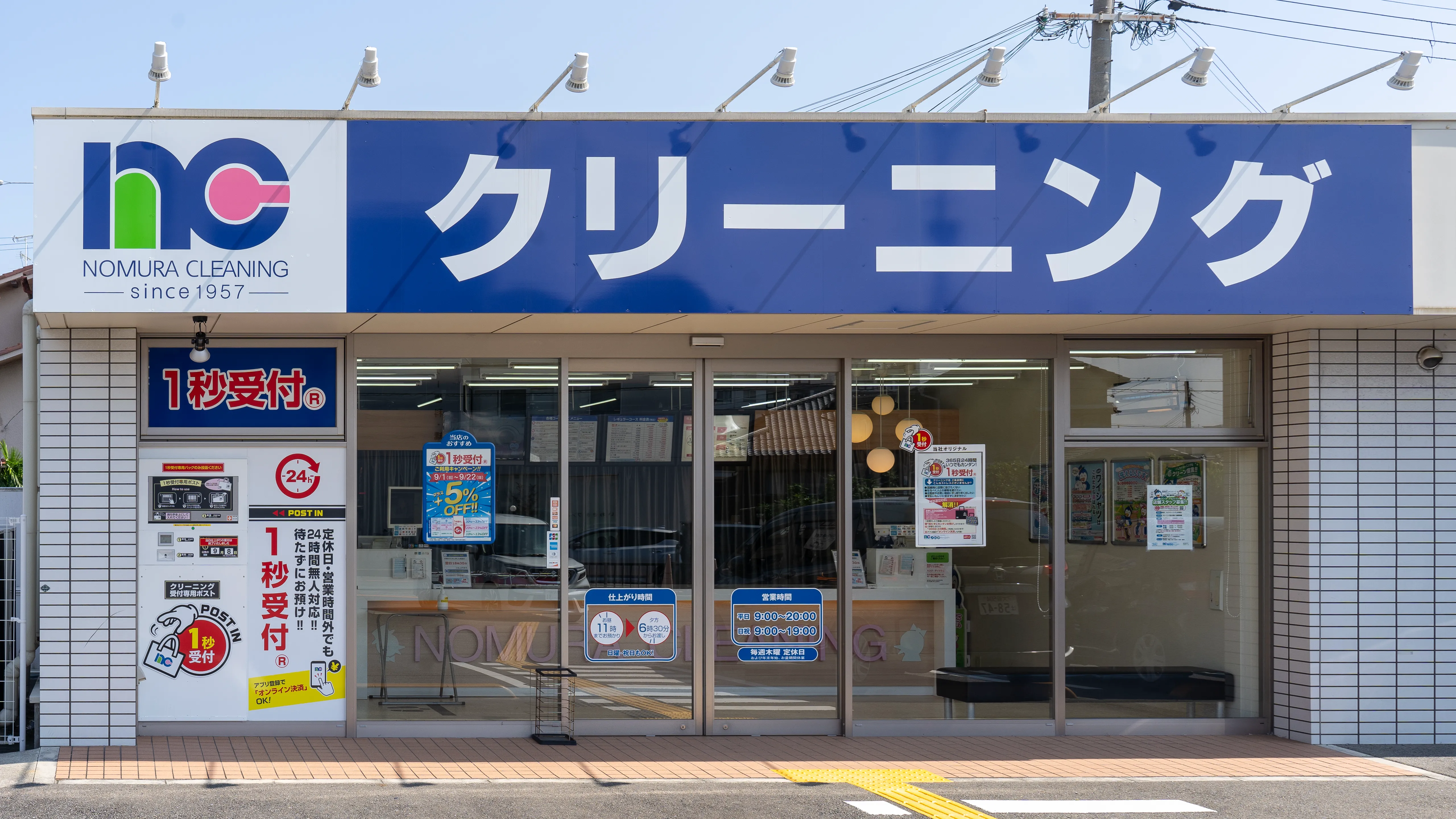 大阪府豊中市｜上野東店｜クリーニングのノムラクリーニング