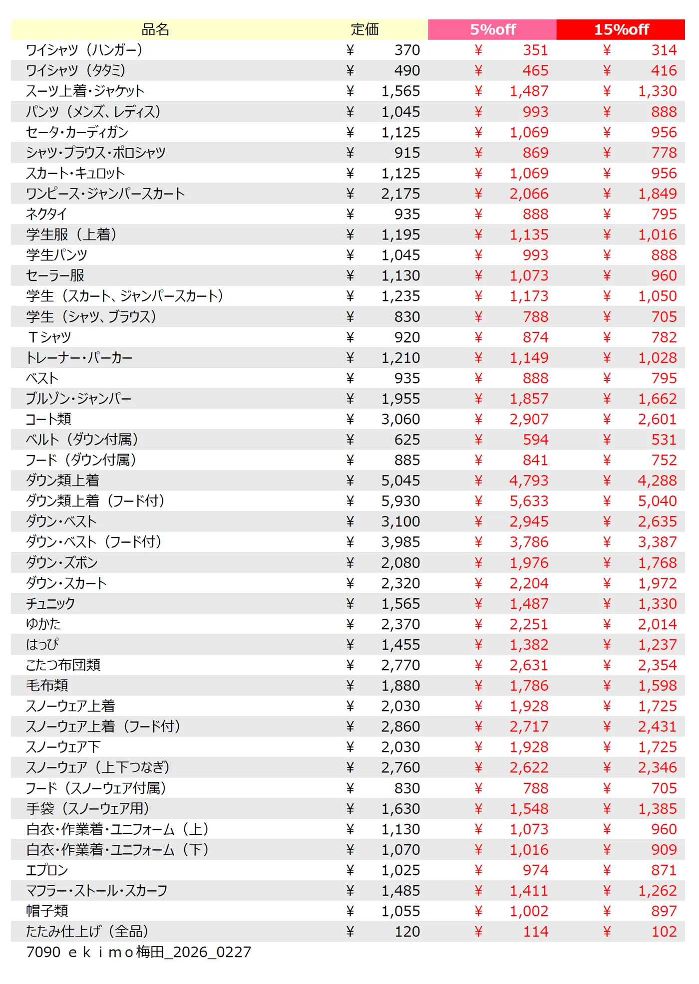 ekimo梅田店クリーニング料金表