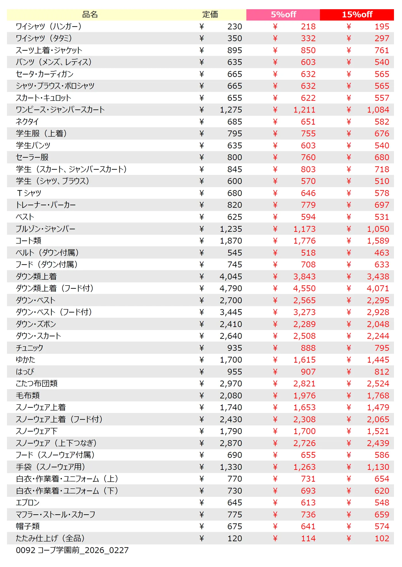 コープ学園前店クリーニング料金表