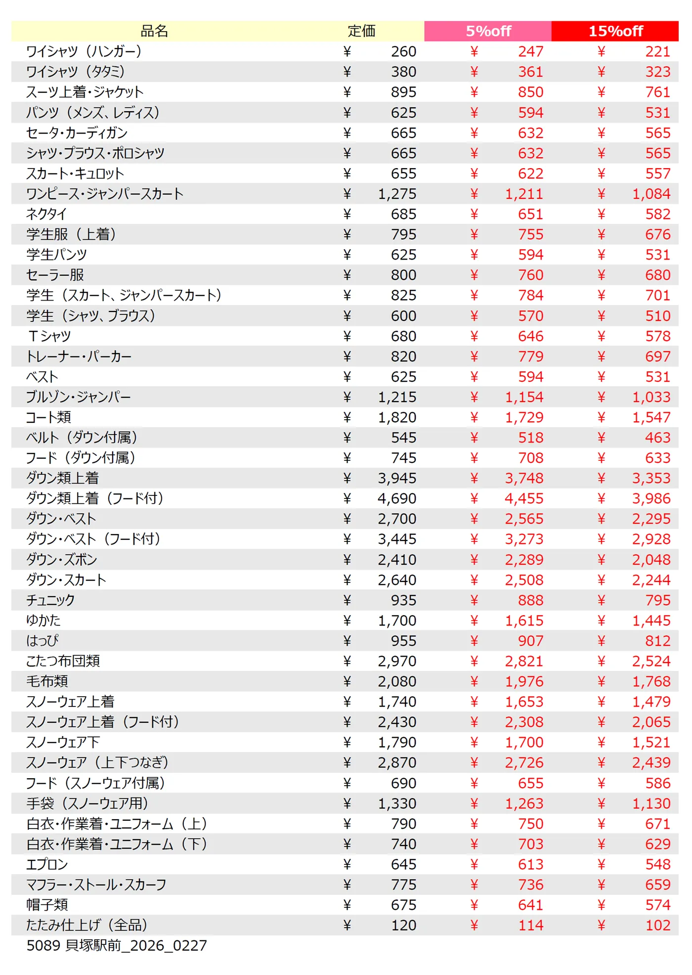 貝塚店クリーニング料金表