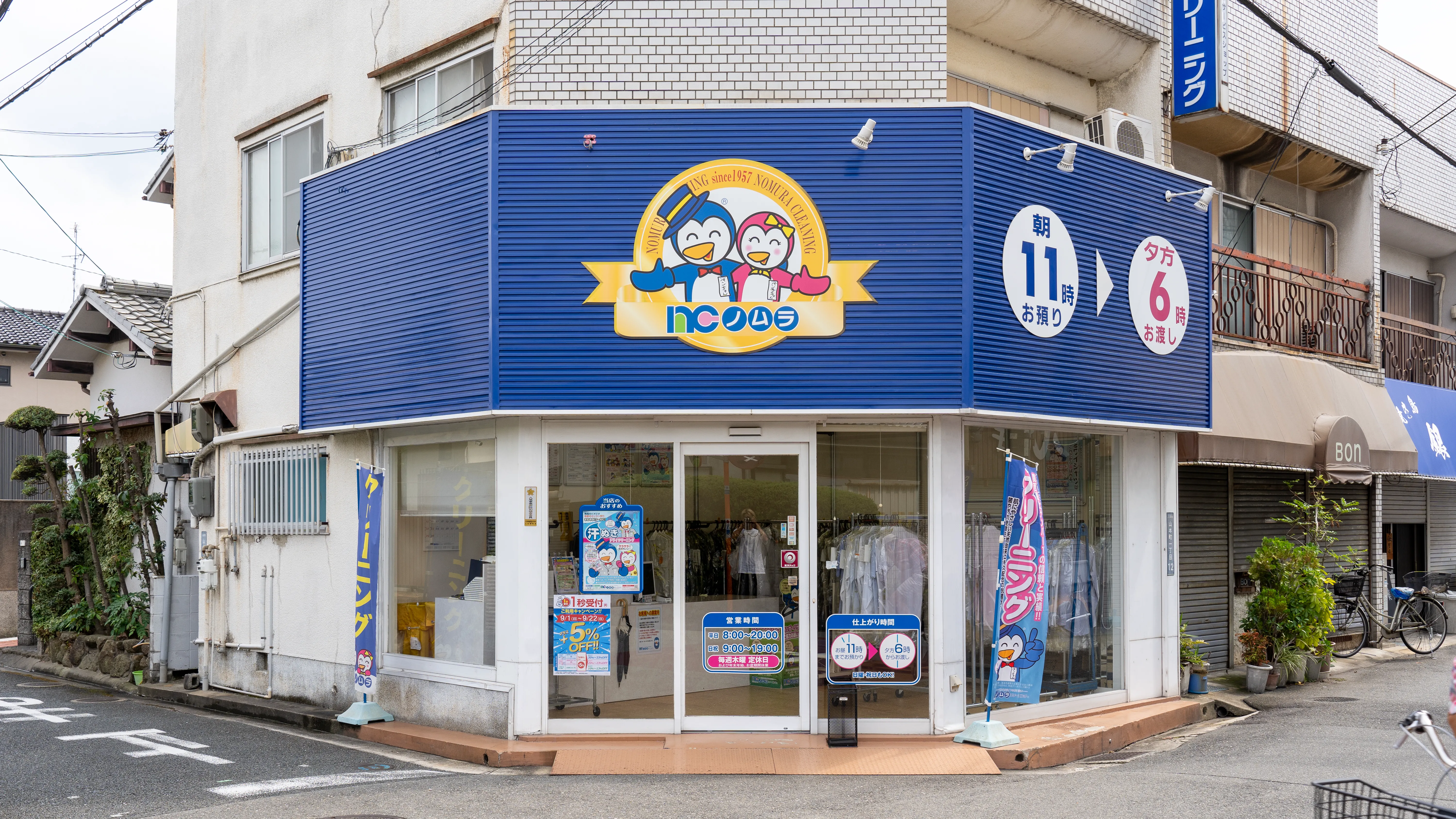 大阪府八尾市｜山本店｜クリーニングのノムラクリーニング