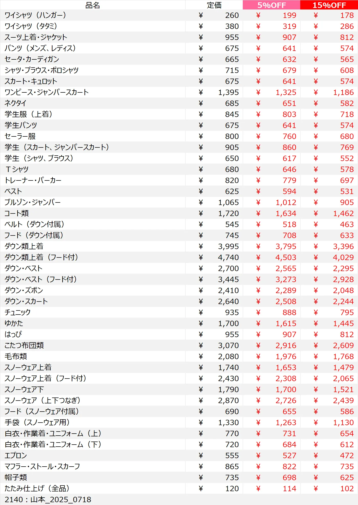山本店クリーニング料金表