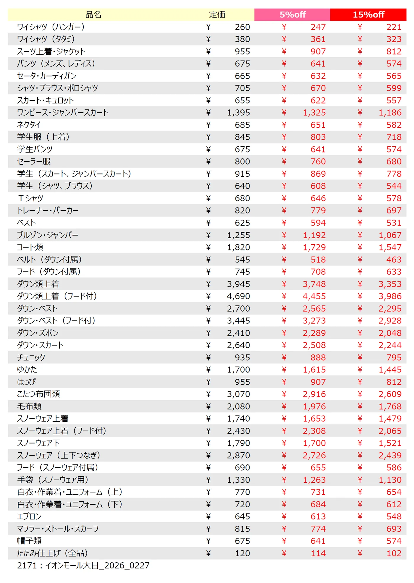 イオンモール大日店クリーニング料金表