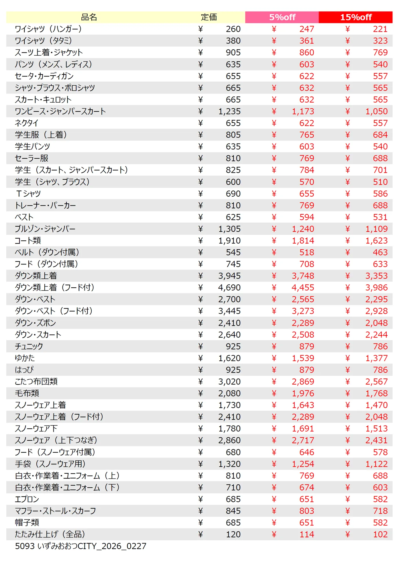 いずみおおつＣＩＴＹ店クリーニング料金表