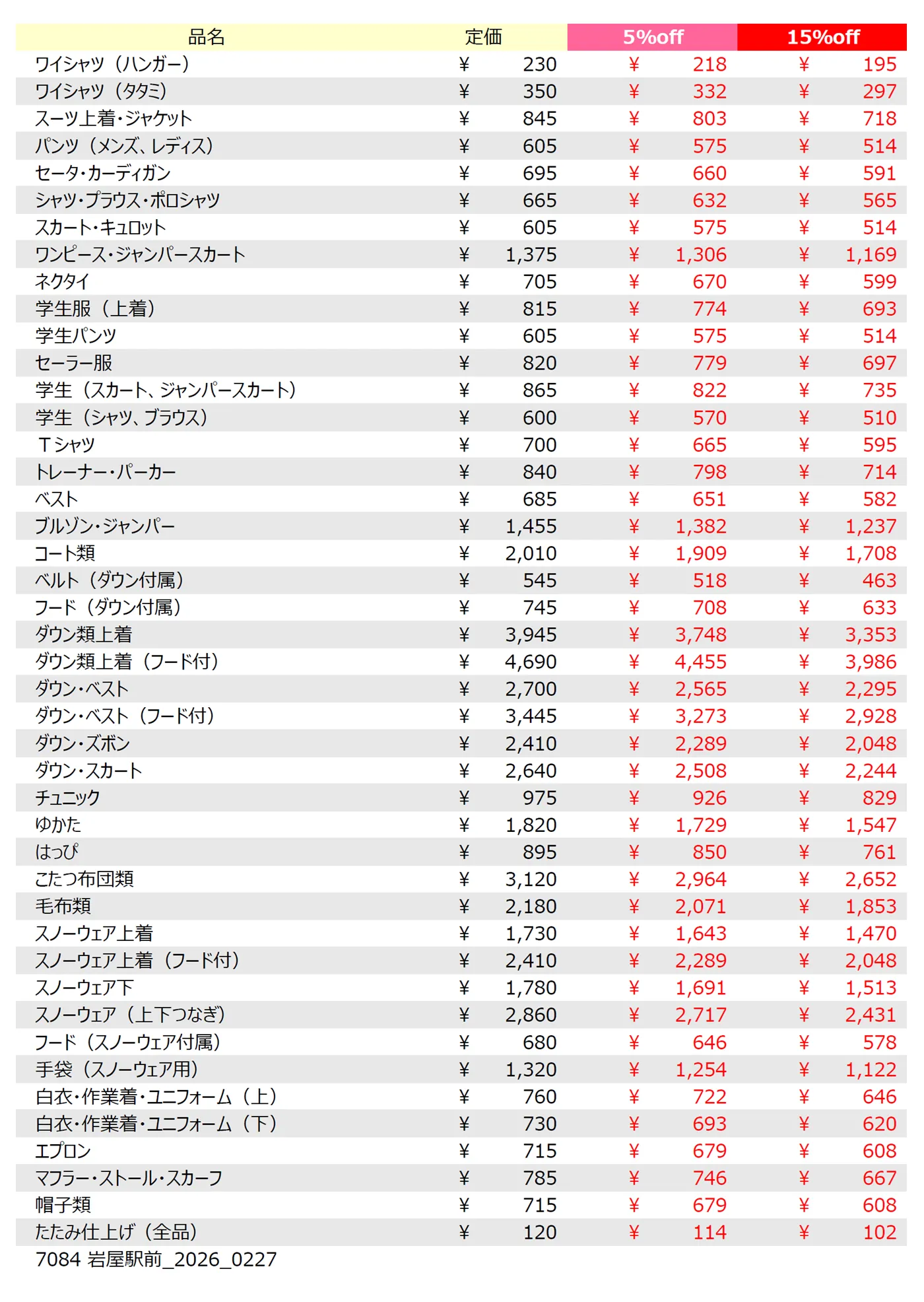 岩屋駅前店クリーニング料金表