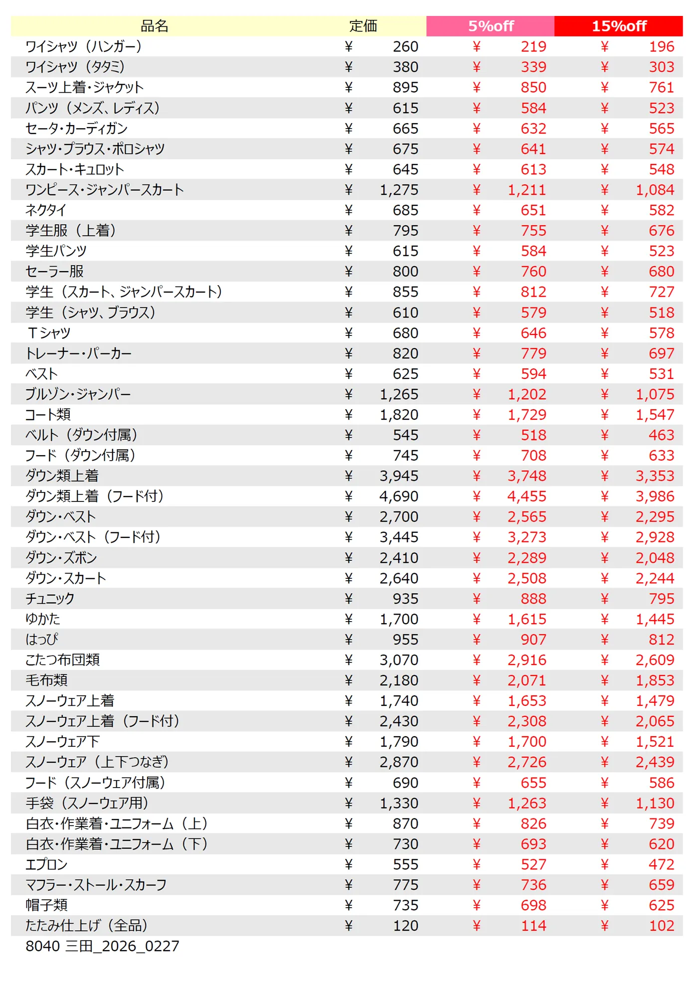 三田店クリーニング料金表