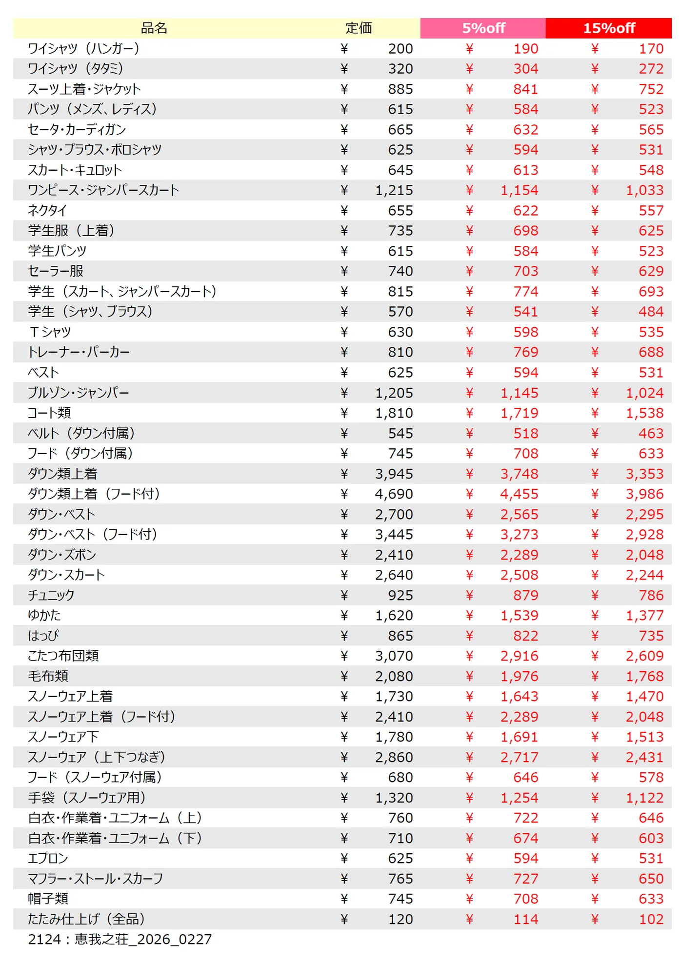恵我之荘店クリーニング料金表