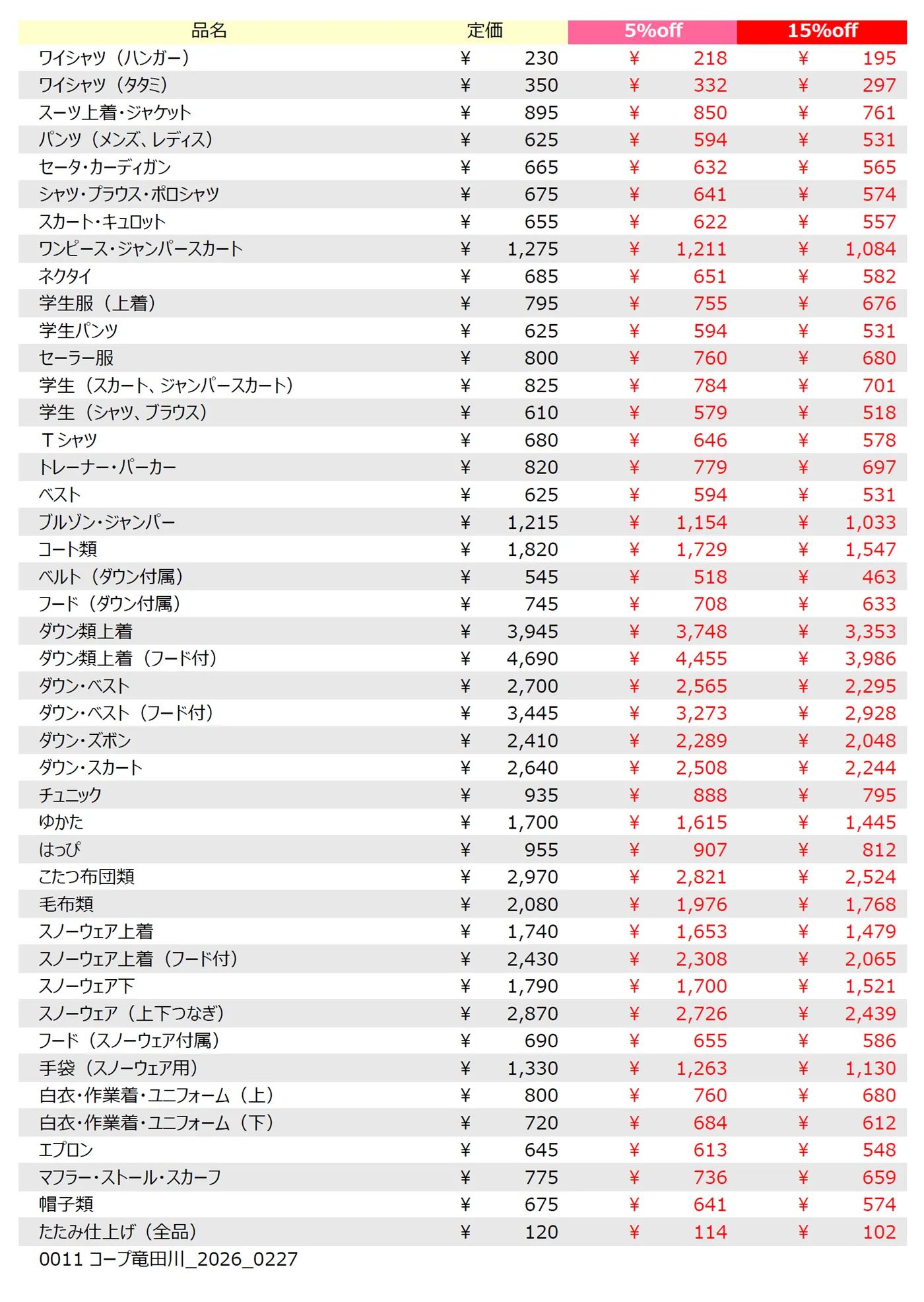 コープ竜田川店クリーニング料金表