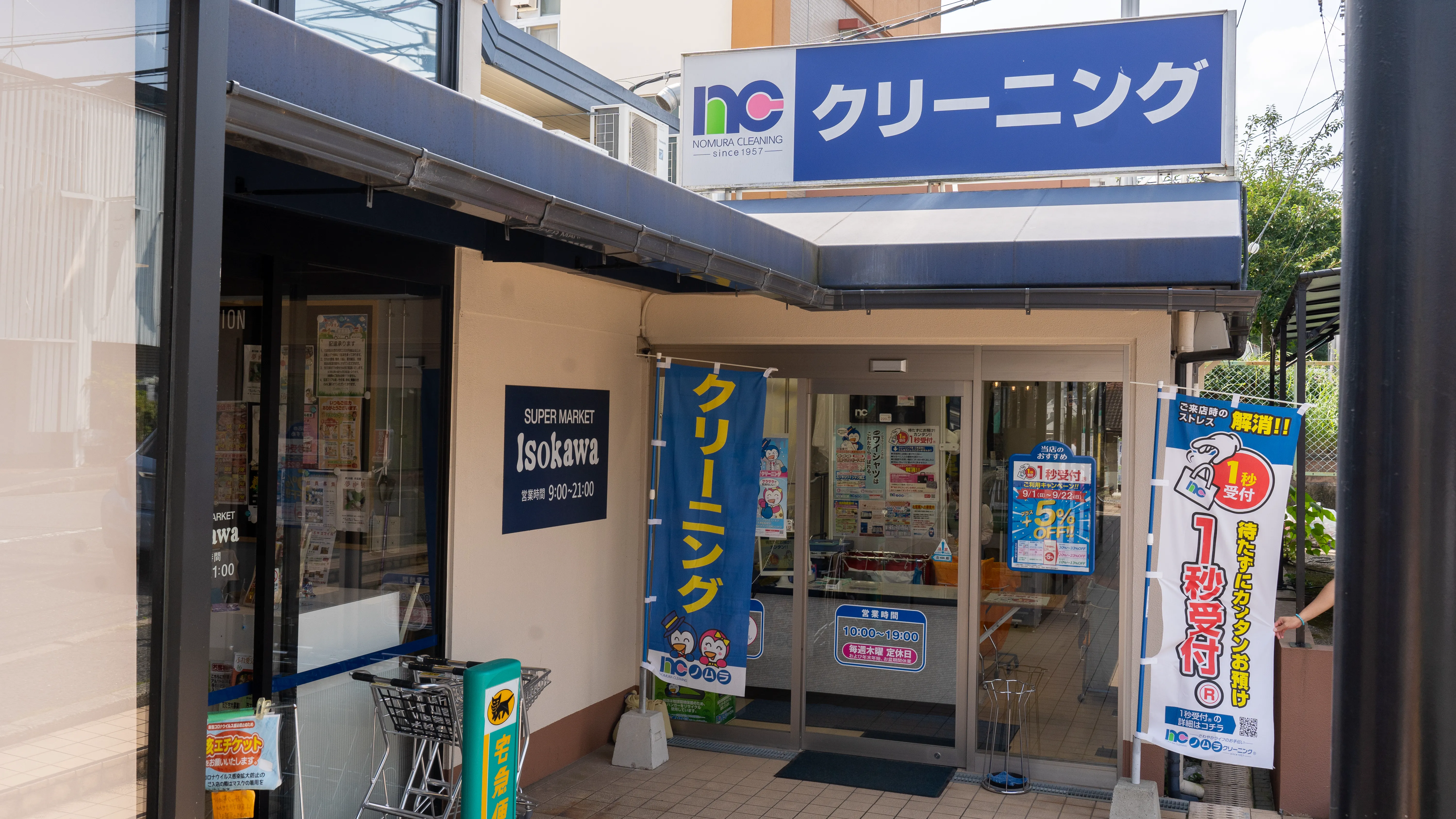 いそかわイトーピア店 ｜ノムラクリーニング【大阪、奈良、兵庫、京都】