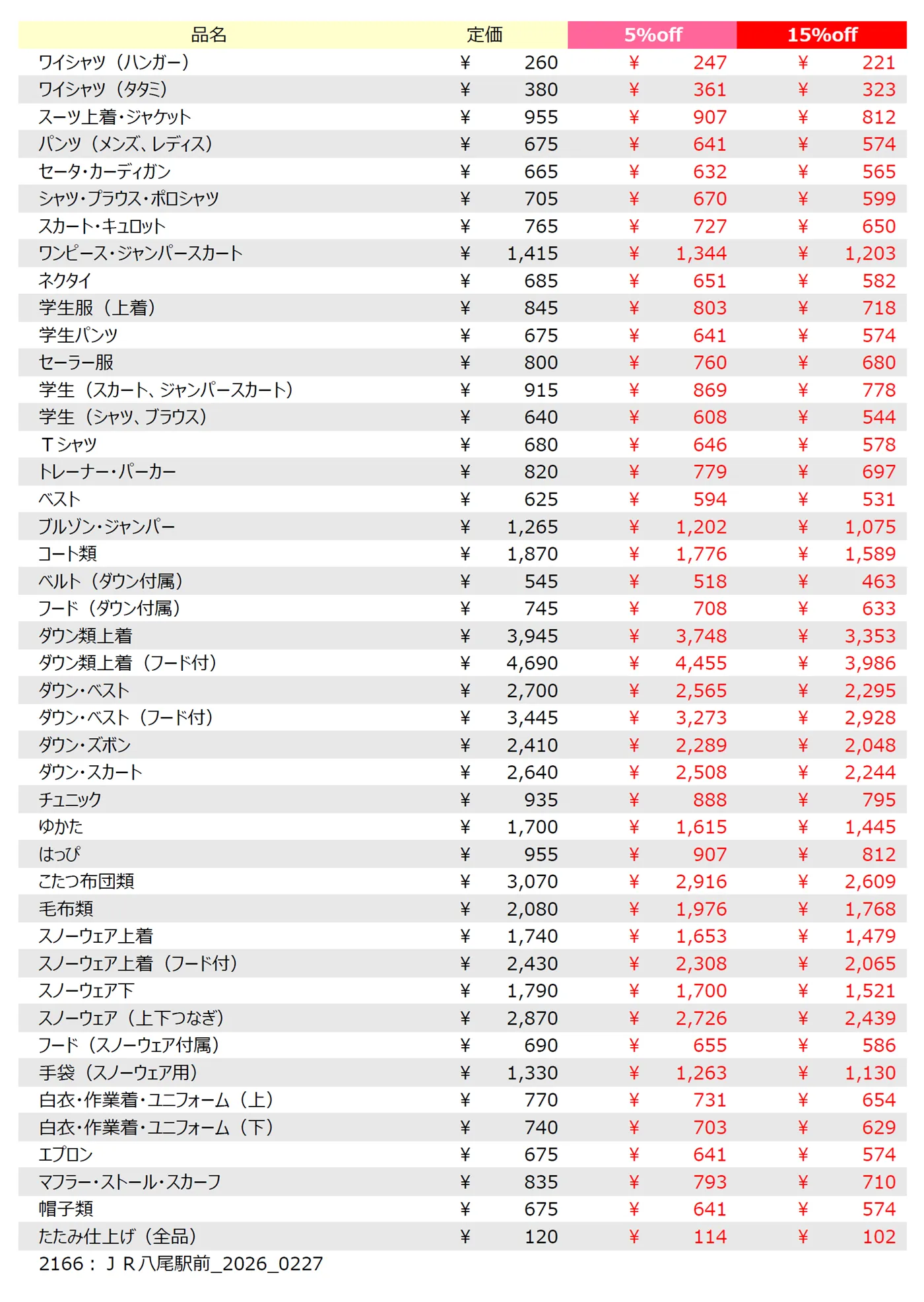 JR八尾店クリーニング料金表