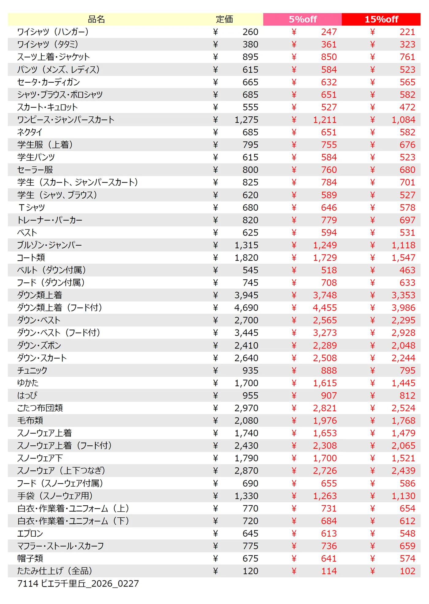 ビエラ千里丘店クリーニング料金表