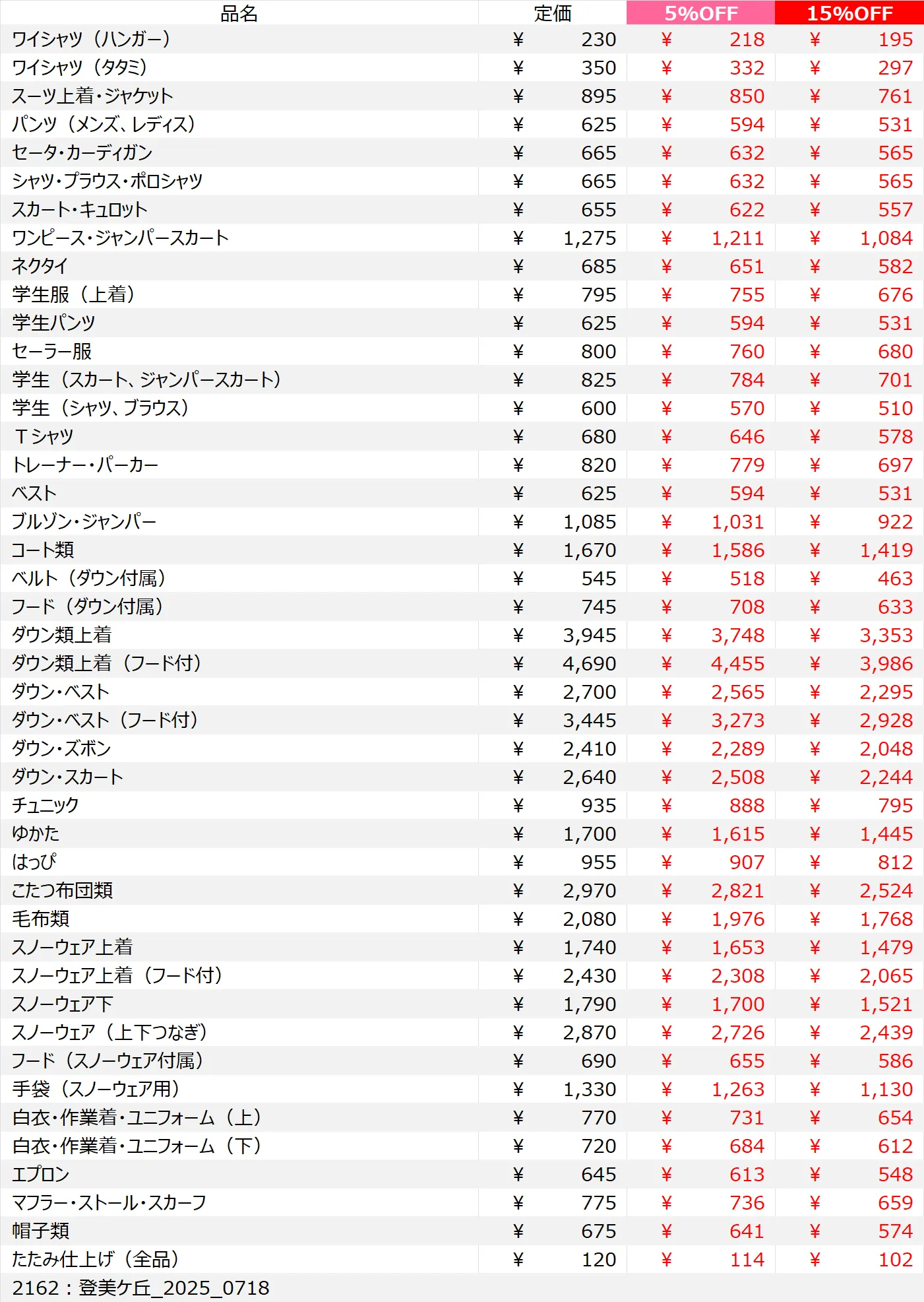 登美ヶ丘店クリーニング料金表