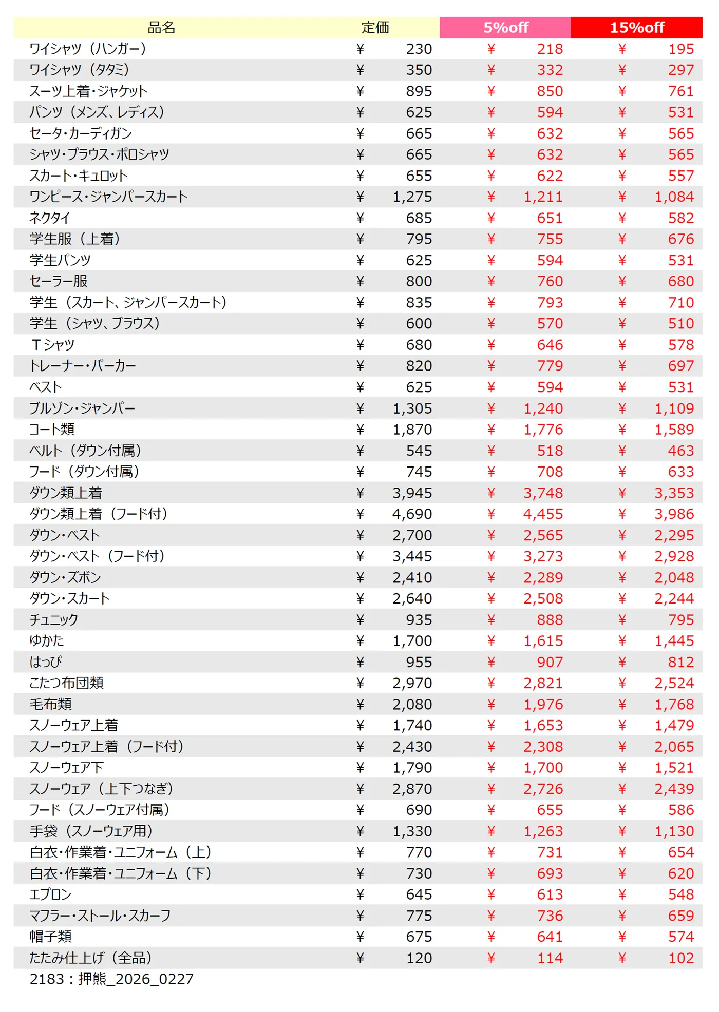 押熊店クリーニング料金表