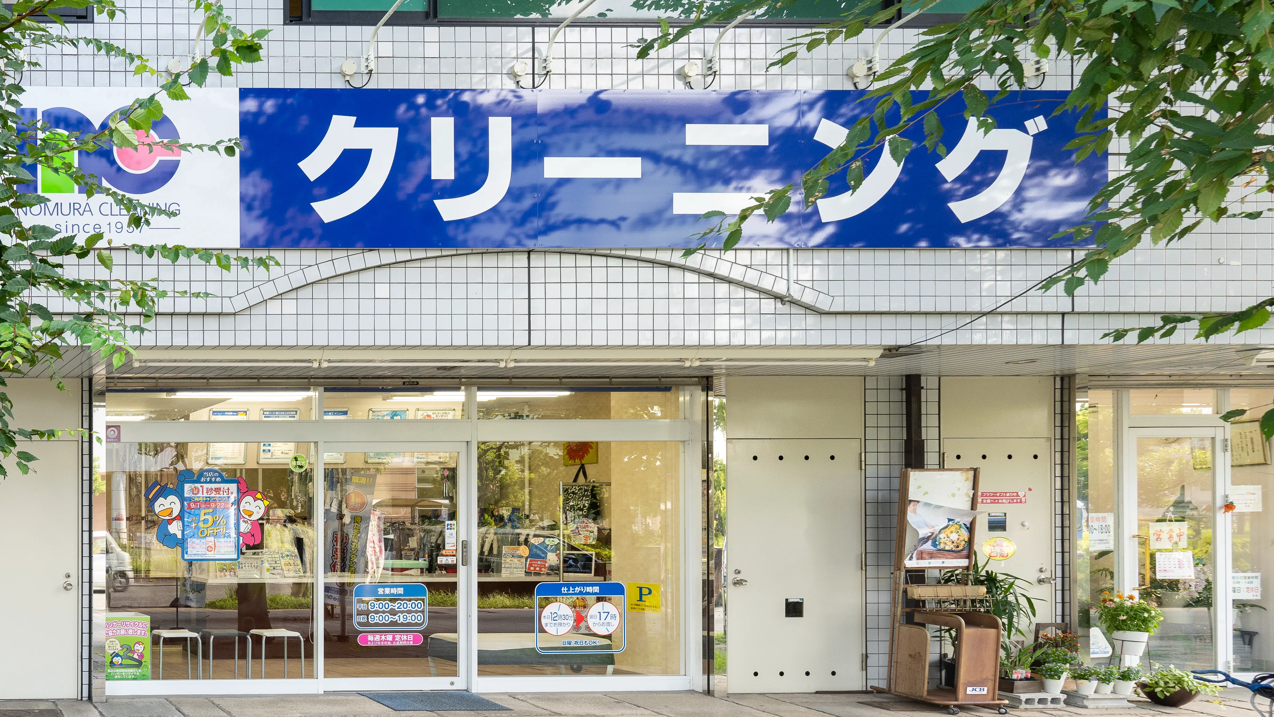 大阪府大阪市｜鶴見店｜クリーニングのノムラクリーニング