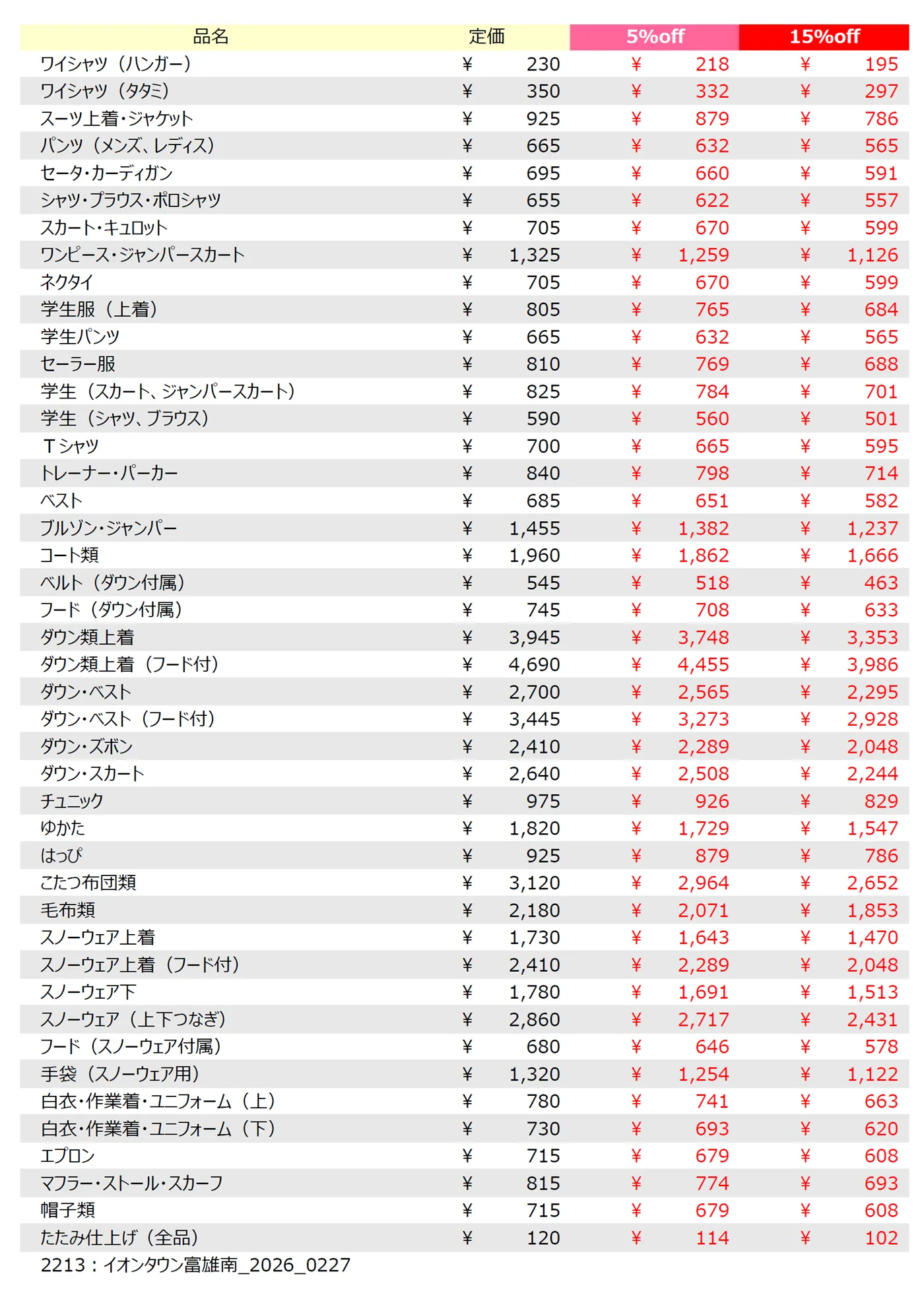 イオンタウン富雄南店クリーニング料金表