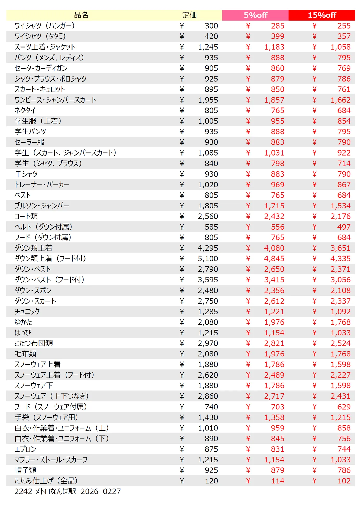 メトロなんば駅店クリーニング料金表
