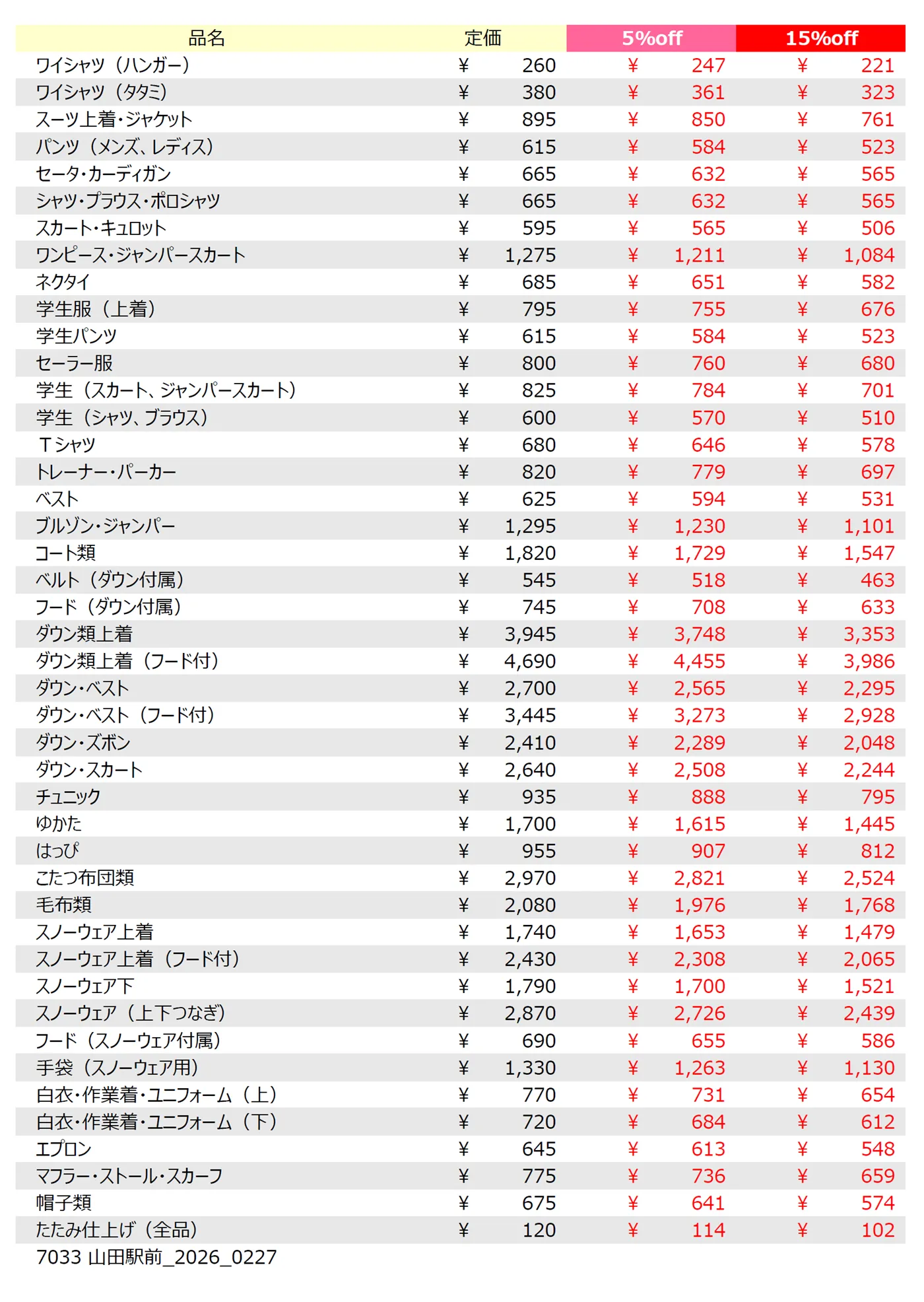 山田駅前店クリーニング料金表