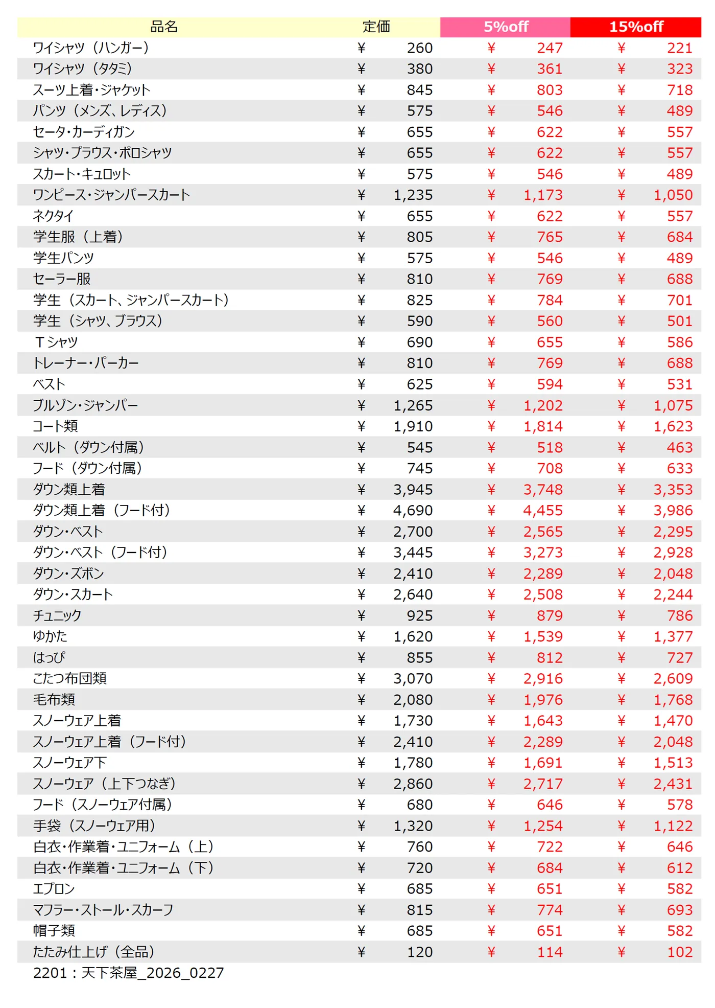 天下茶屋店クリーニング料金表