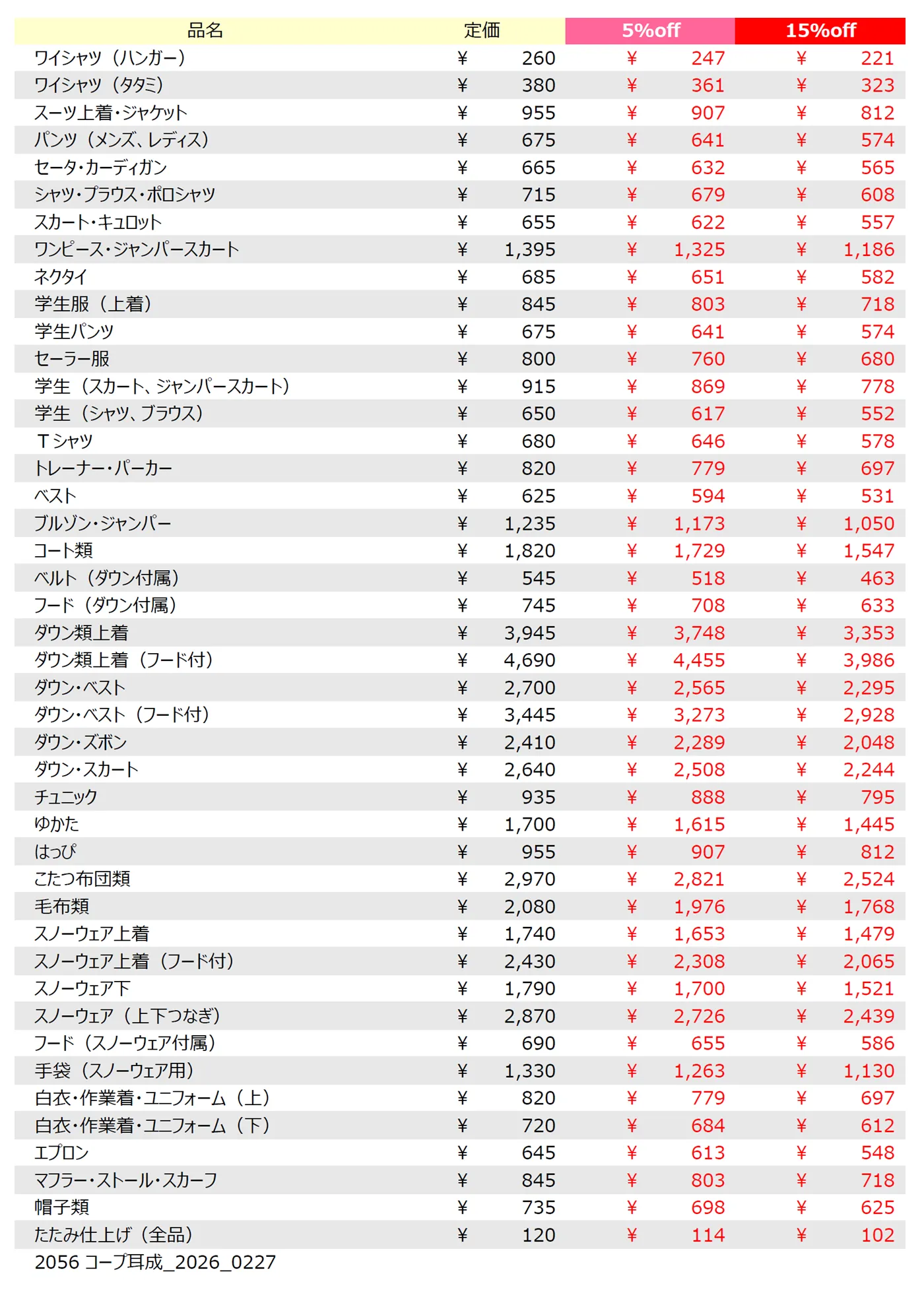 コープ耳成店クリーニング料金表