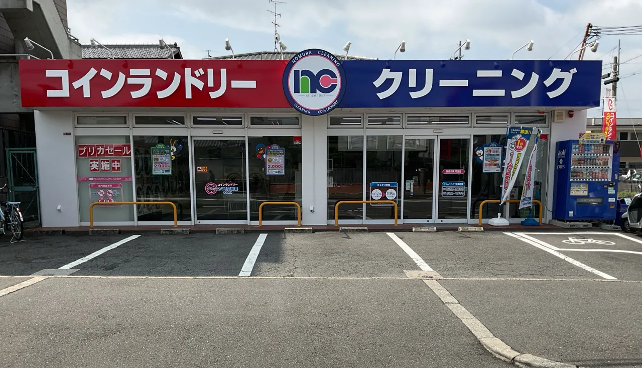 楠葉美咲店 ｜ノムラクリーニング【大阪、奈良、兵庫、京都】