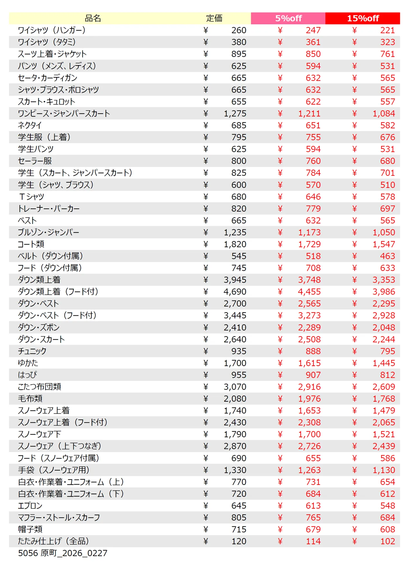 原町店クリーニング料金表