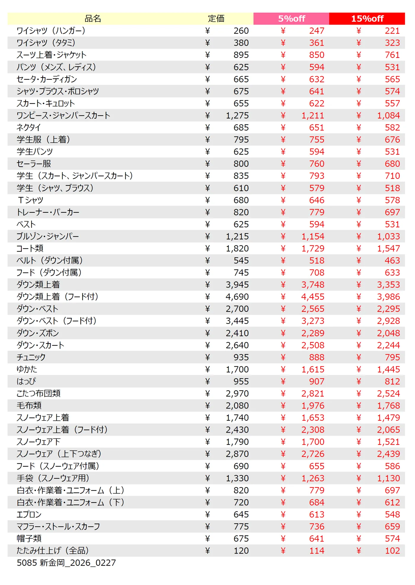 新金岡店クリーニング料金表