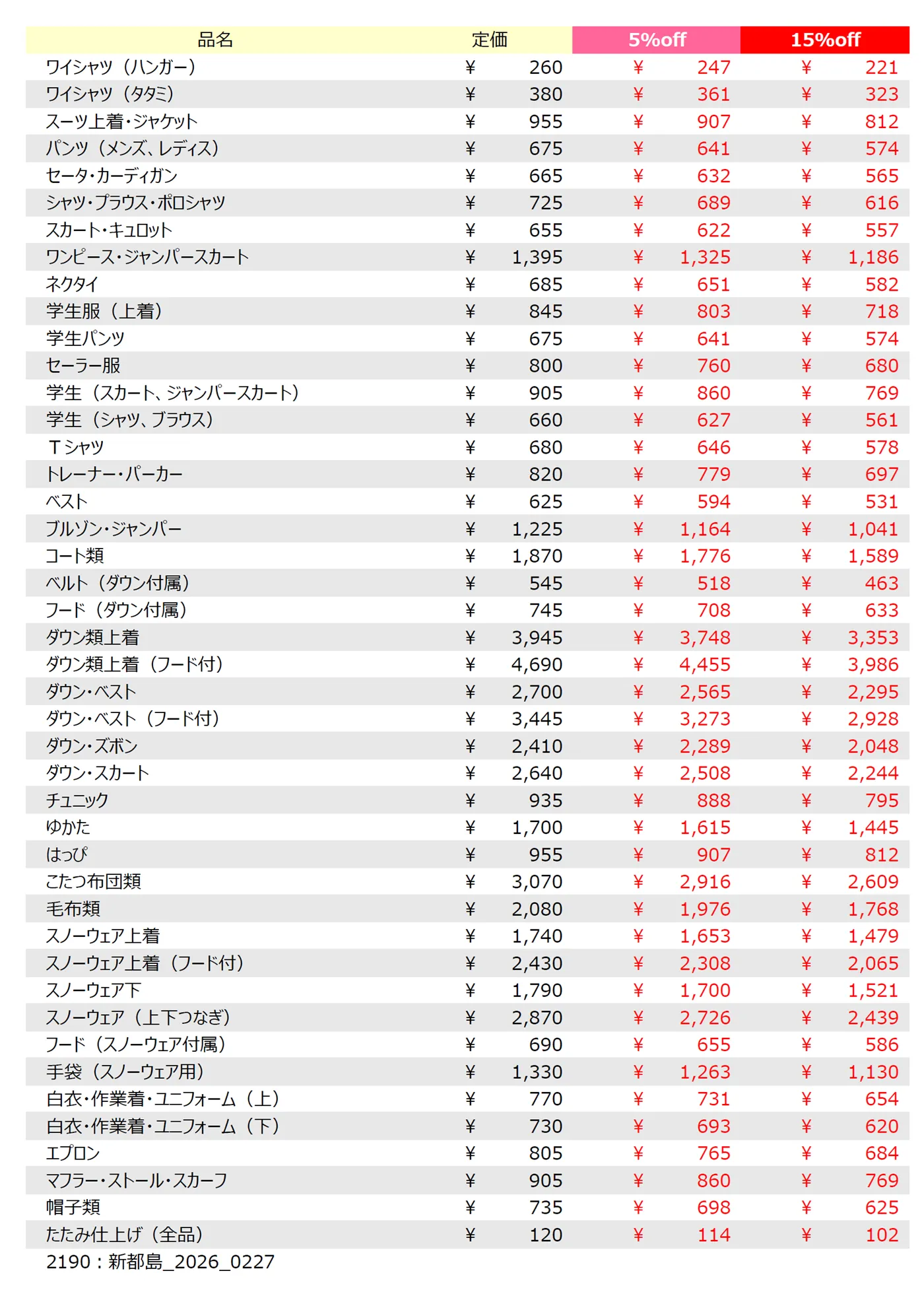 新都島店クリーニング料金表