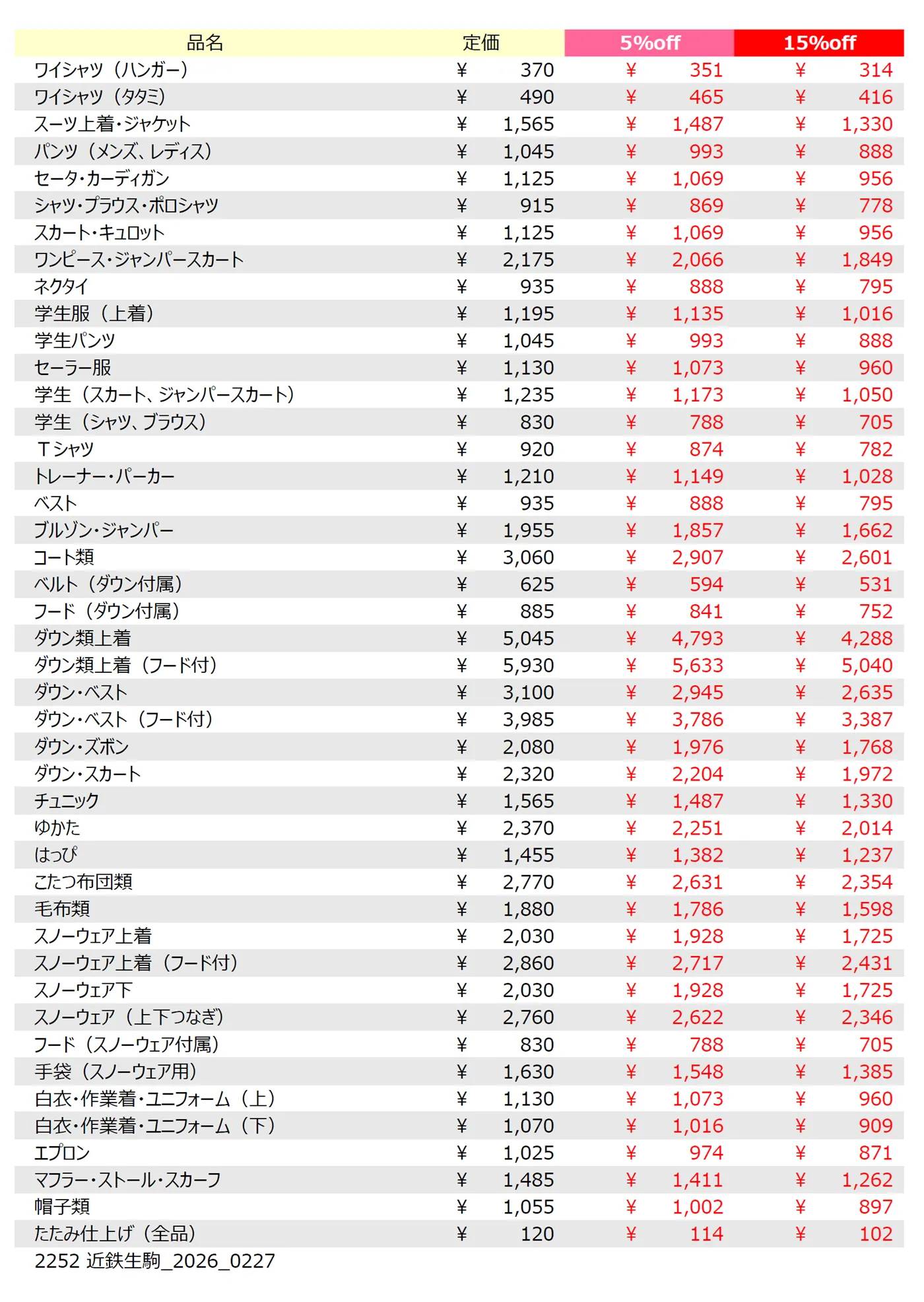 近鉄生駒店クリーニング料金表