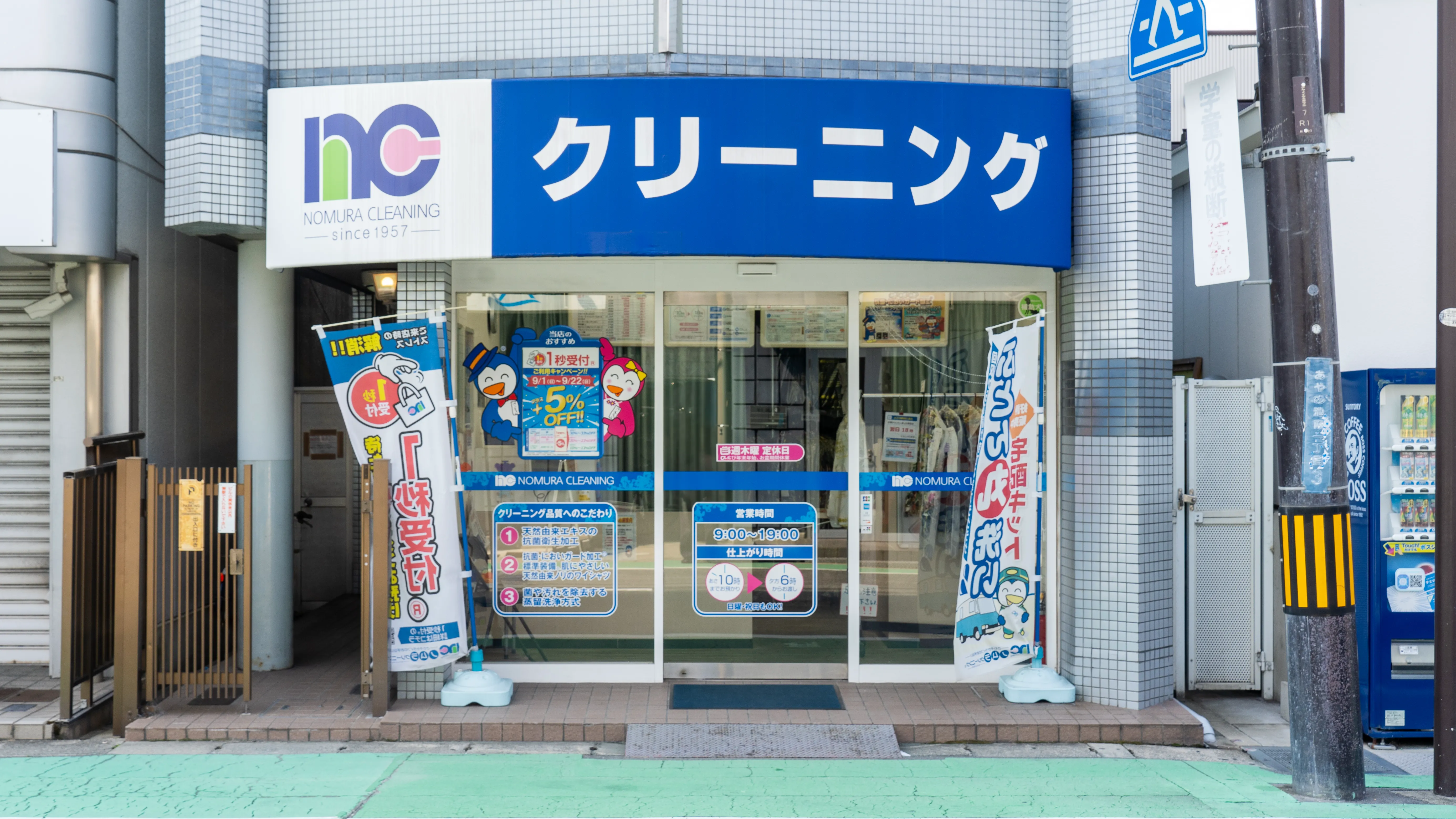 あやめ池店 ｜ノムラクリーニング【大阪、奈良、兵庫、京都】