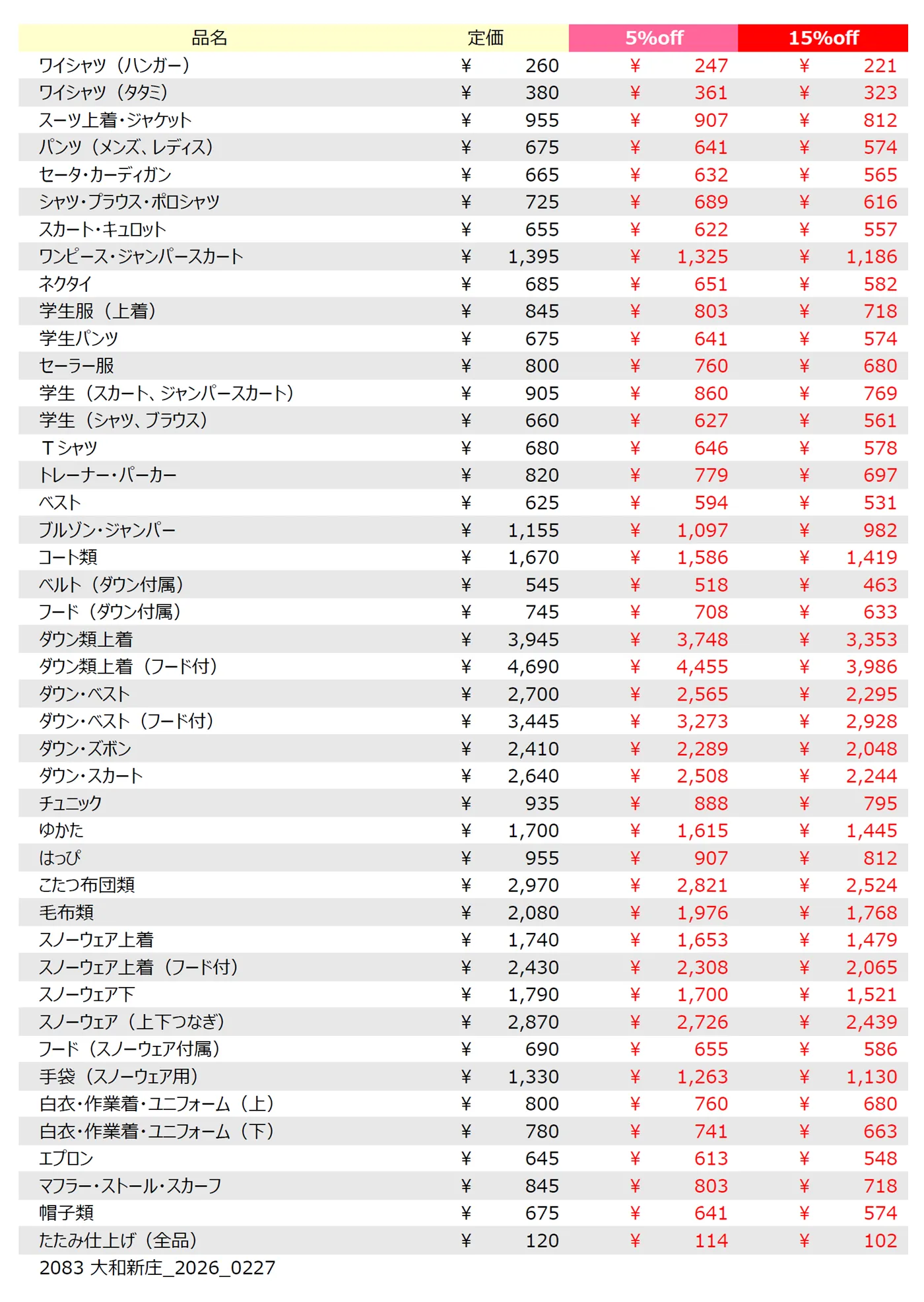 大和新庄店クリーニング料金表