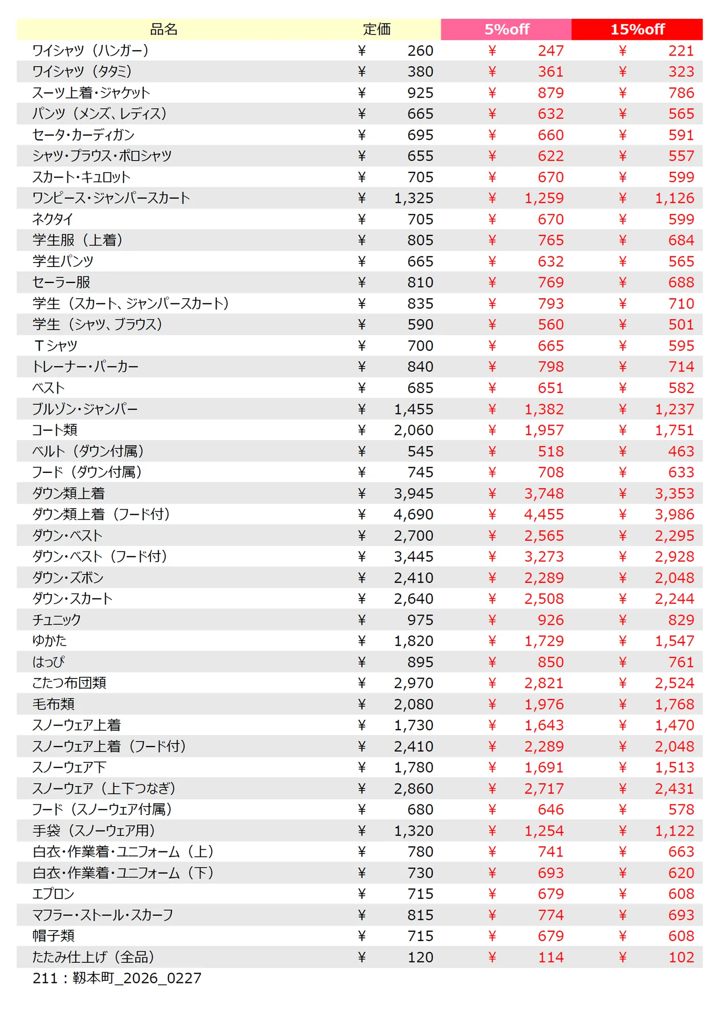 靱本町店クリーニング料金表