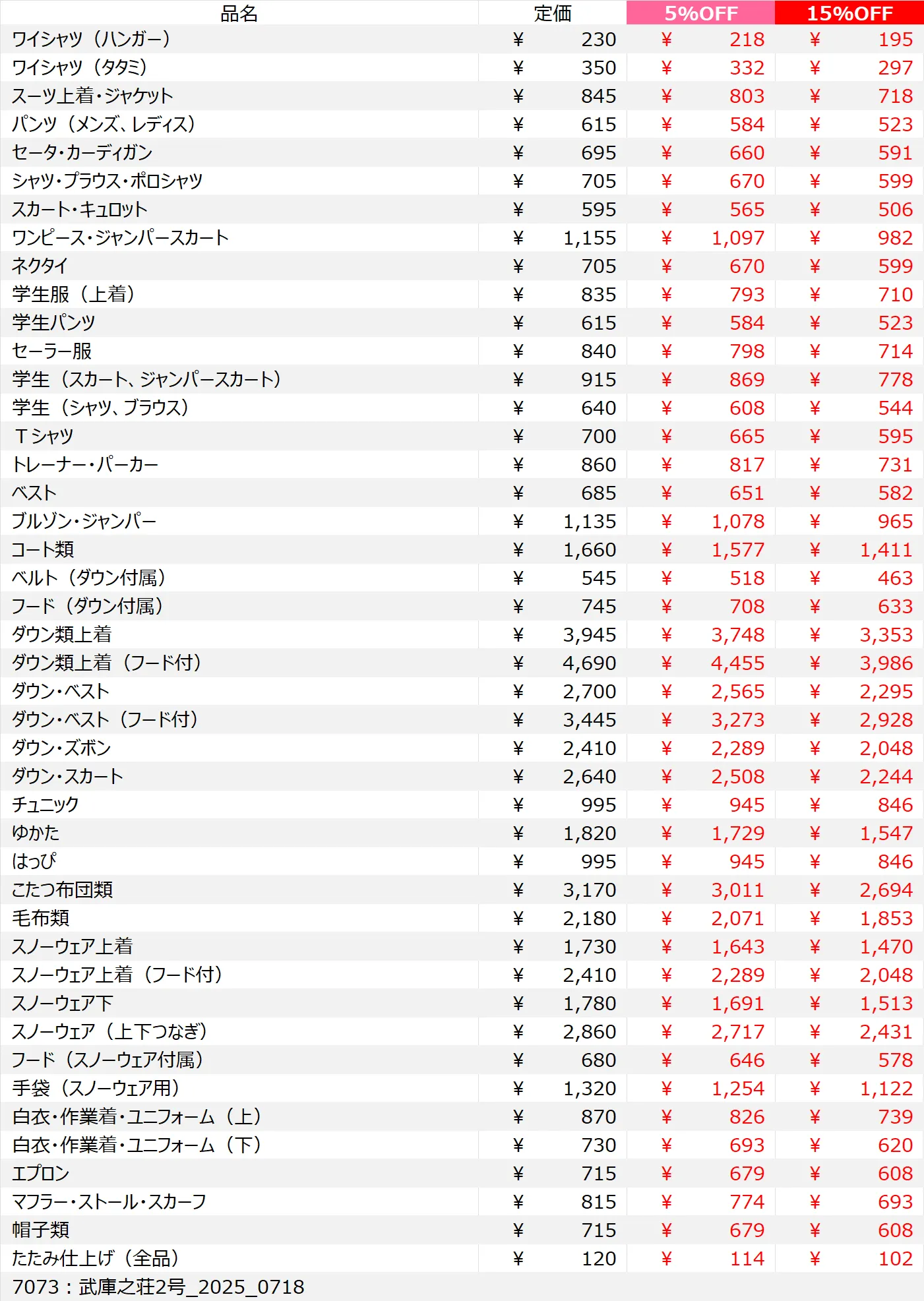 武庫之荘2号店クリーニング料金表